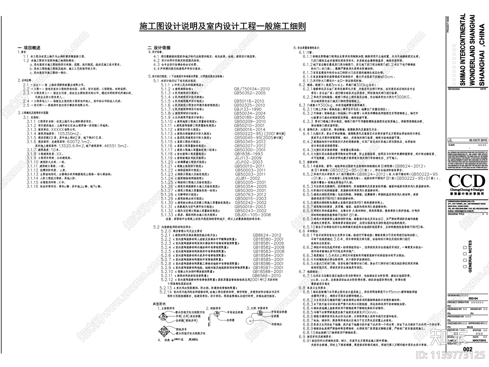 世贸深坑酒店精装修设计说明施工图下载【ID:1139773125】