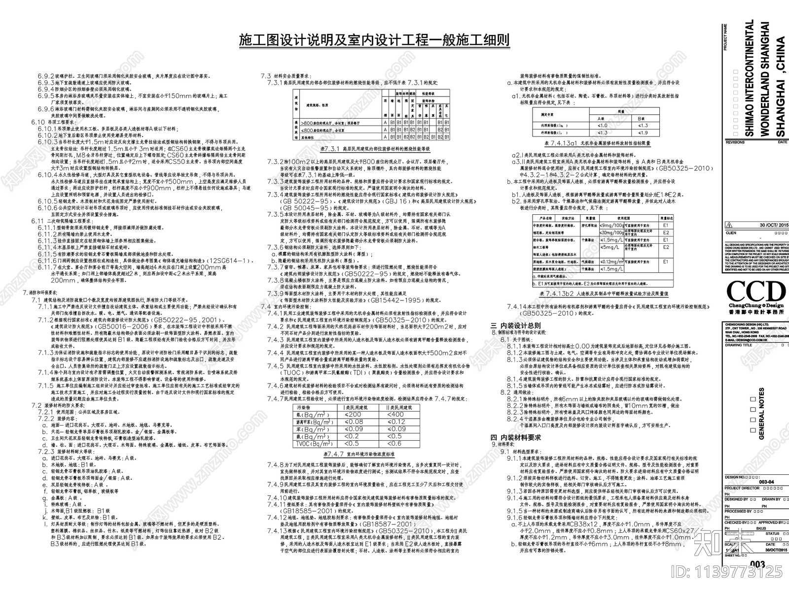 世贸深坑酒店精装修设计说明施工图下载【ID:1139773125】