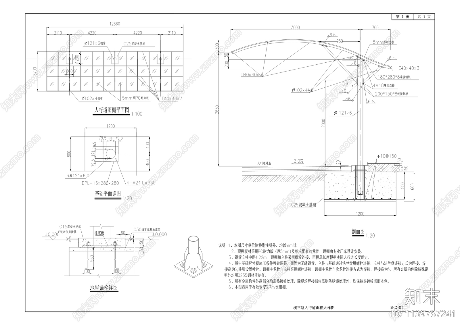 空港皓月小区至翊宝厂区人行风雨走廊cad施工图下载【ID:1139787241】