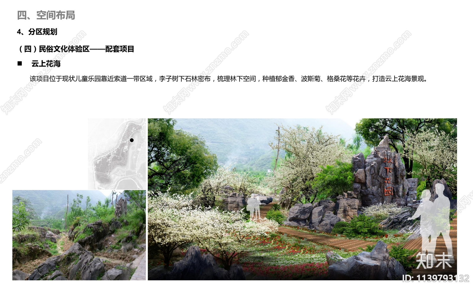 铜仁南庄空心李特色乡村旅游景区方案文本下载【ID:1139793132】_【知末方案文本库】