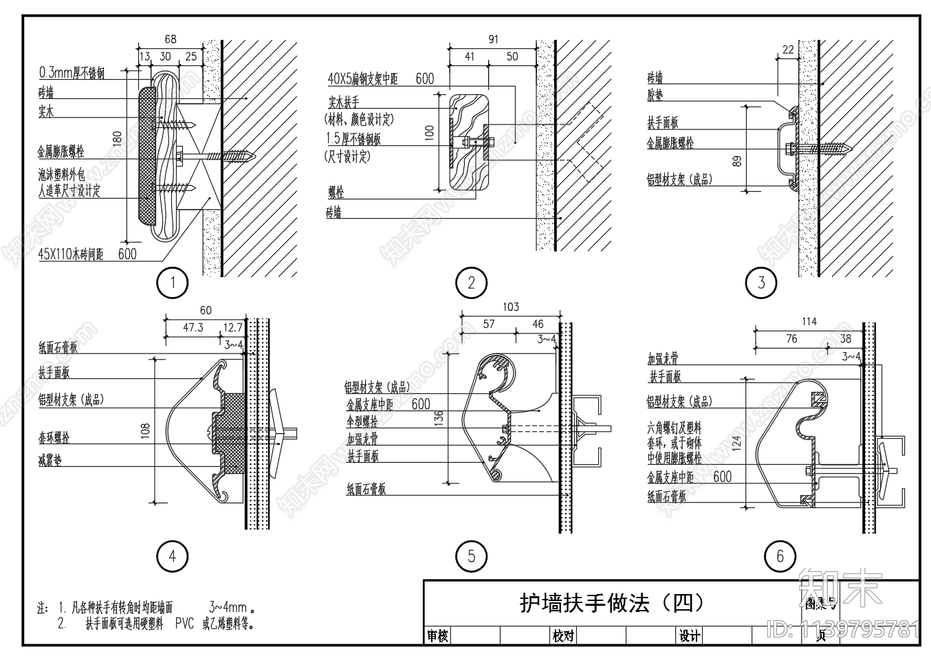 扶手护角护墙装修节点施工图下载【ID:1139795781】