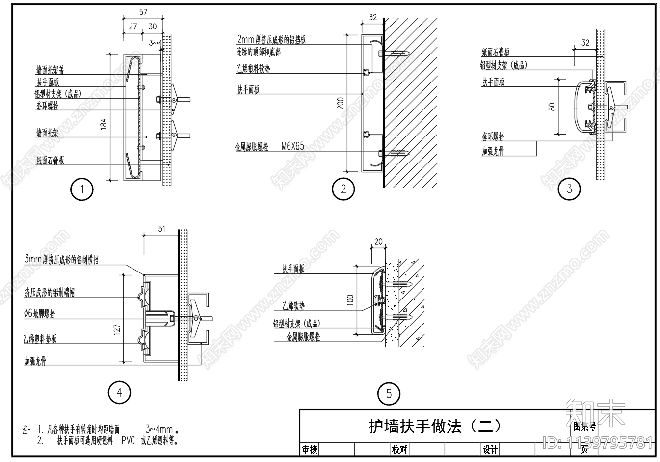 扶手护角护墙装修节点施工图下载【ID:1139795781】