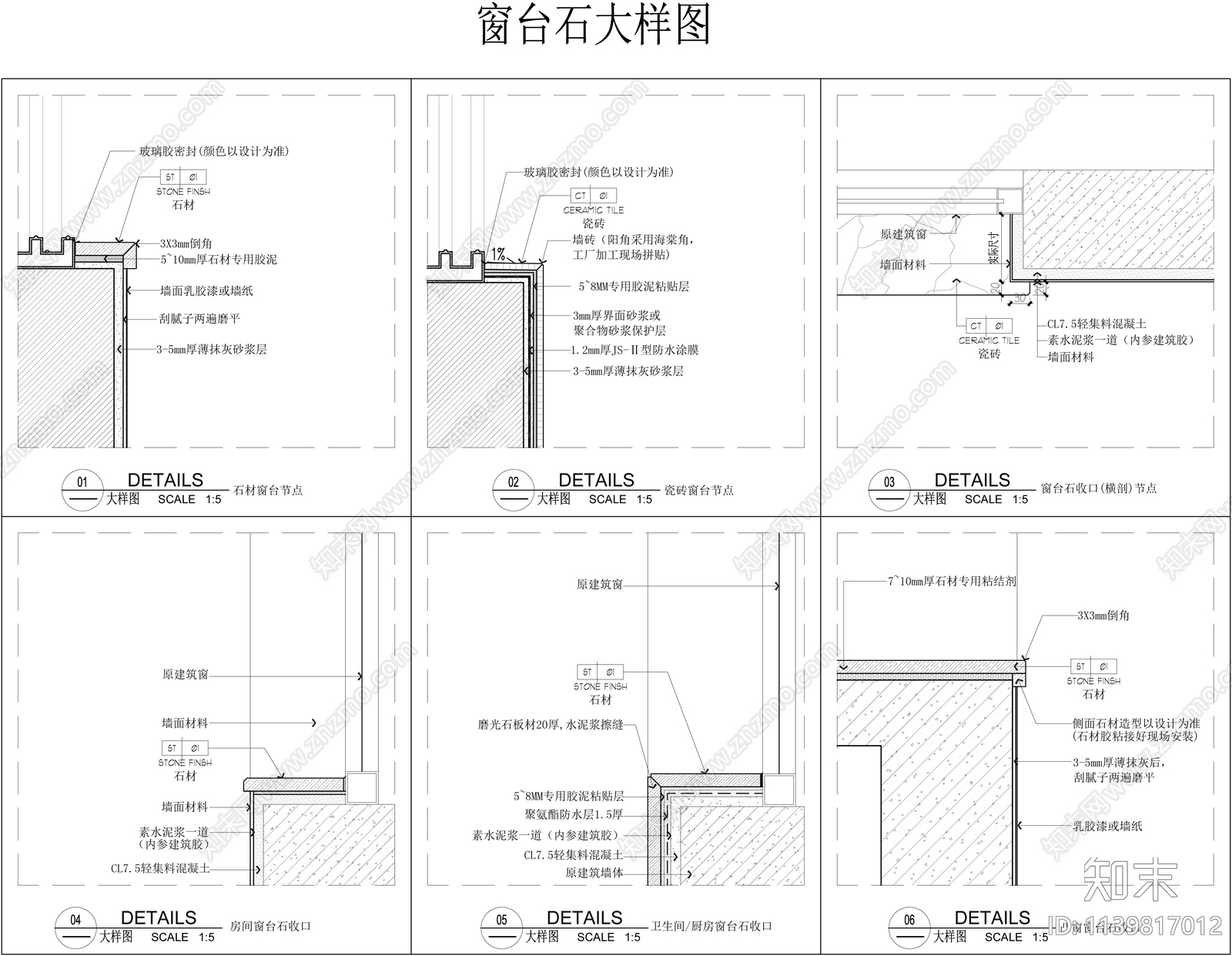 窗台石节点大样cad施工图下载【ID:1139817012】