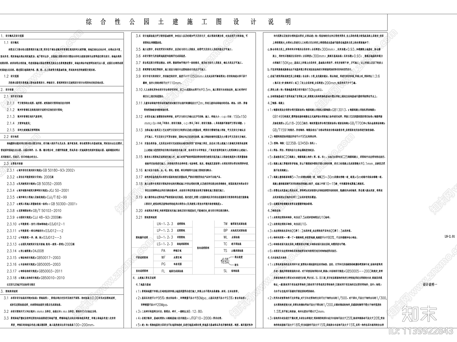 综合性市政公园土建设计说明cad施工图下载【ID:1139922843】