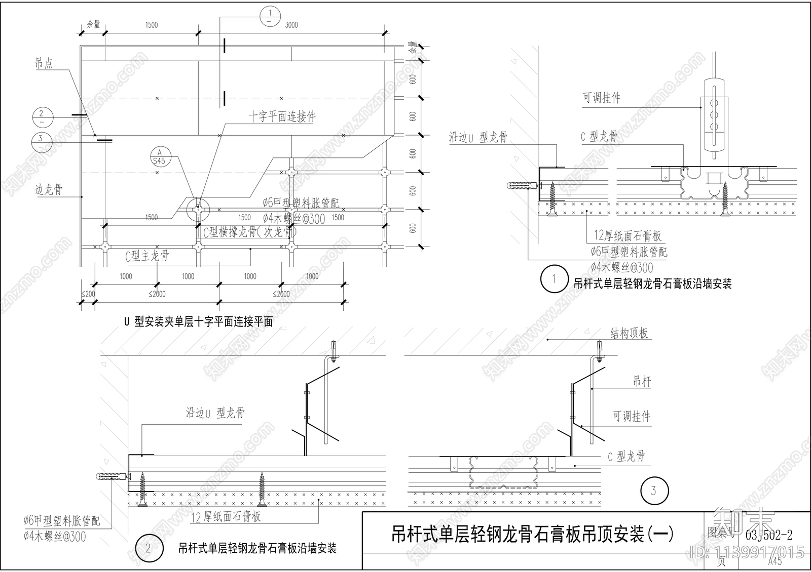 轻钢龙骨石膏板吊顶安装施工图下载【ID:1139917015】