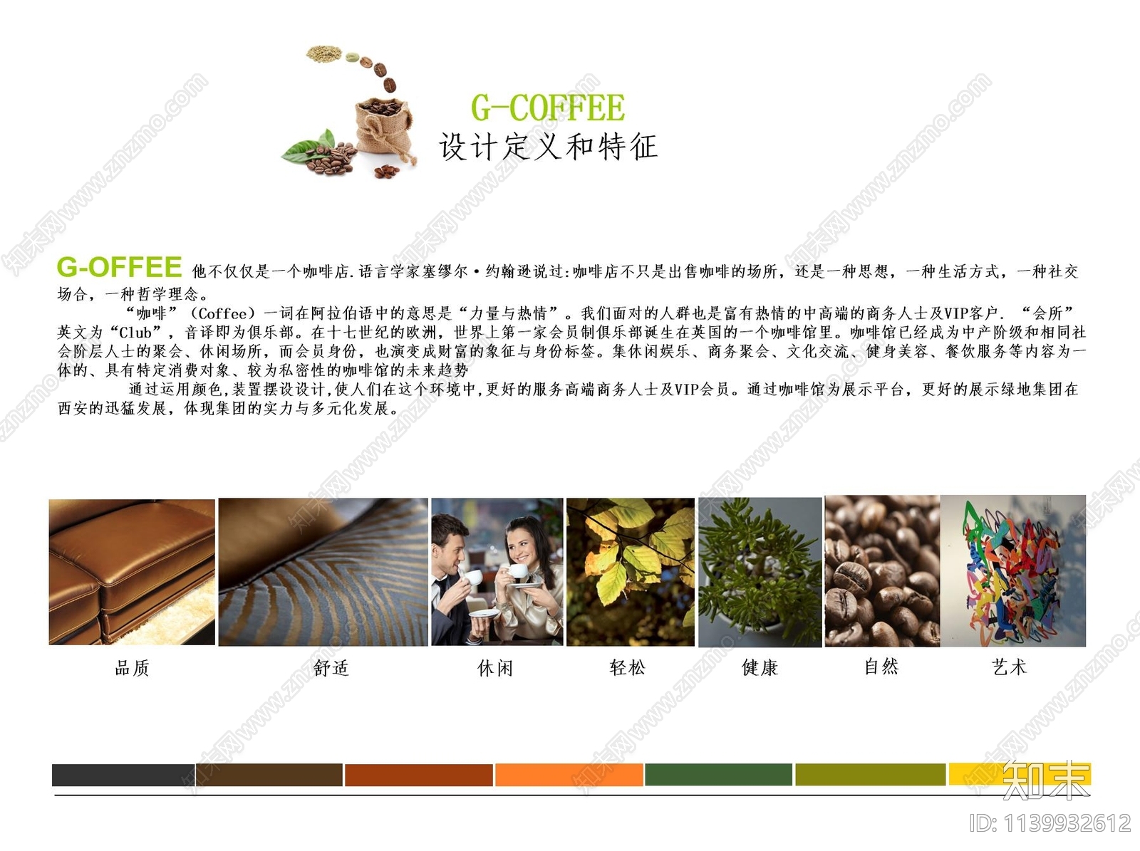 咖啡厅软装方案文本下载【ID:1139932612】