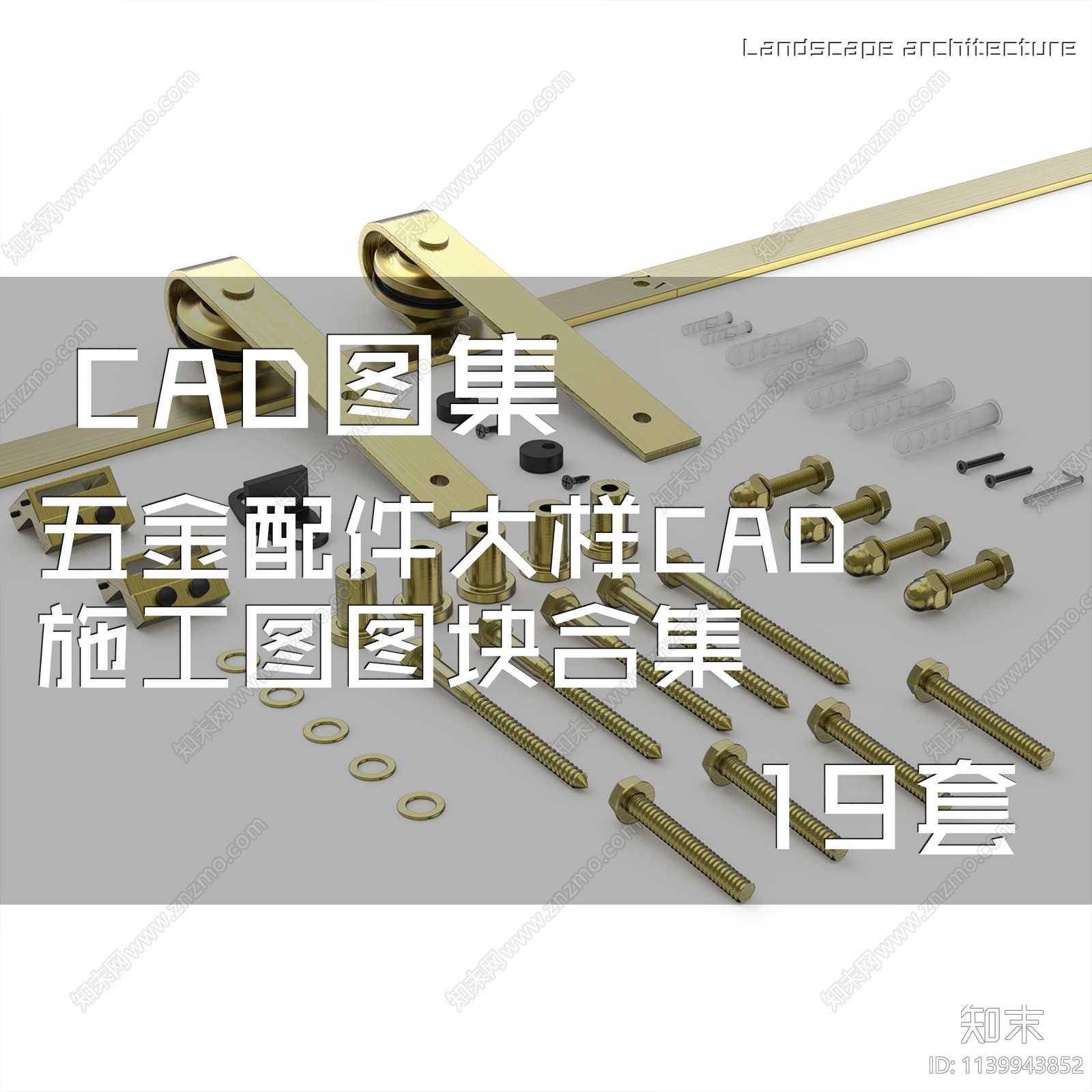 五金配件大样cad施工图下载【ID:1139943852】