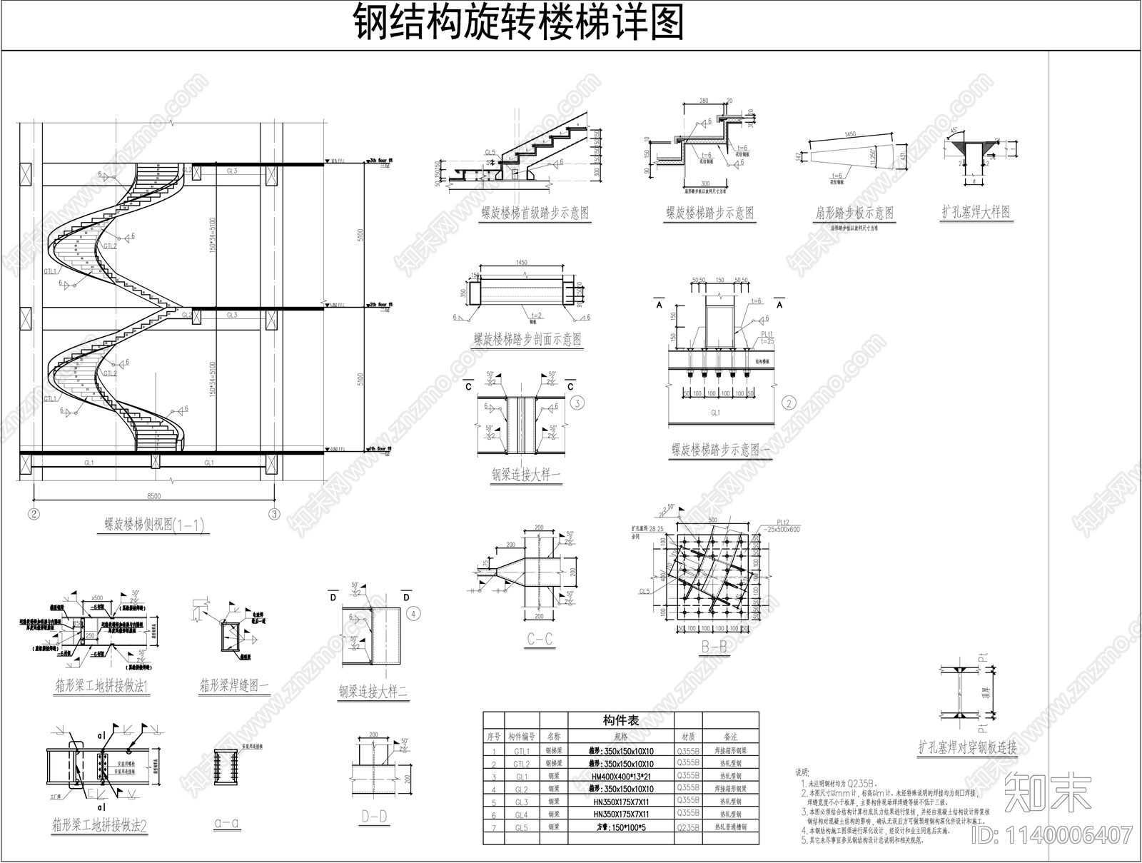 钢结构旋转楼梯详图施工图下载【ID:1140006407】