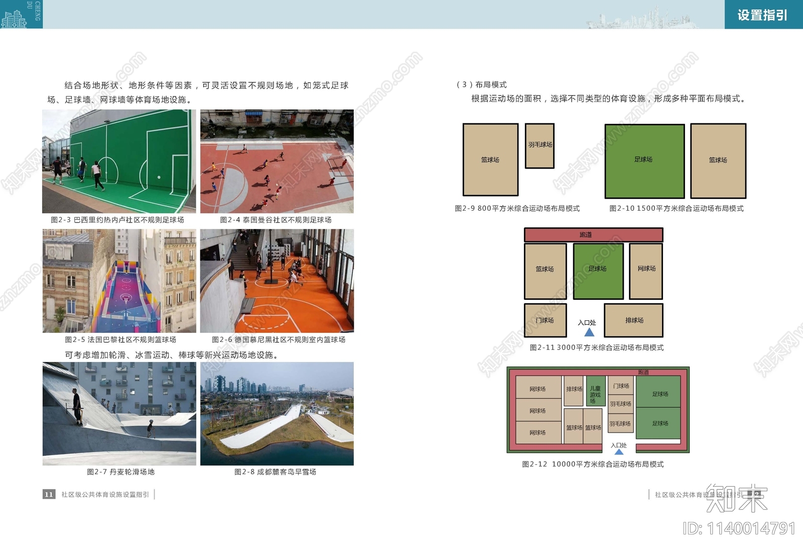 成都市家门口运动空间设置导则方案文本下载【ID:1140014791】