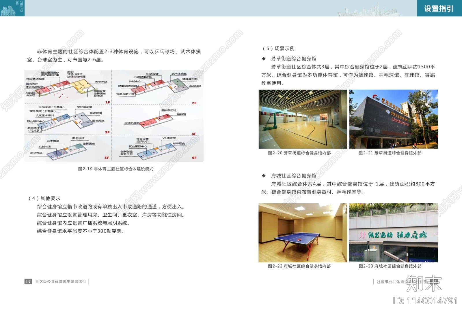 成都市家门口运动空间设置导则方案文本下载【ID:1140014791】