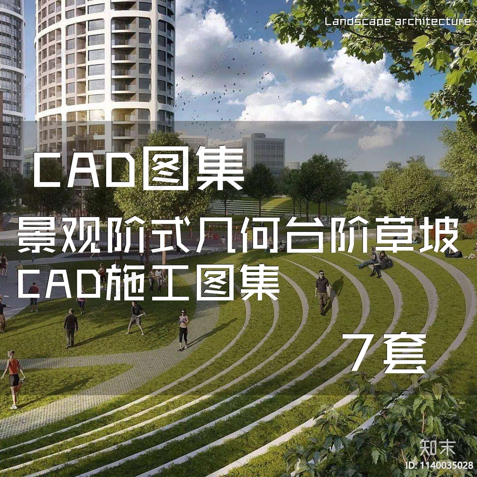 园林景观阶式几何台阶草坡施工图下载【ID:1140035028】