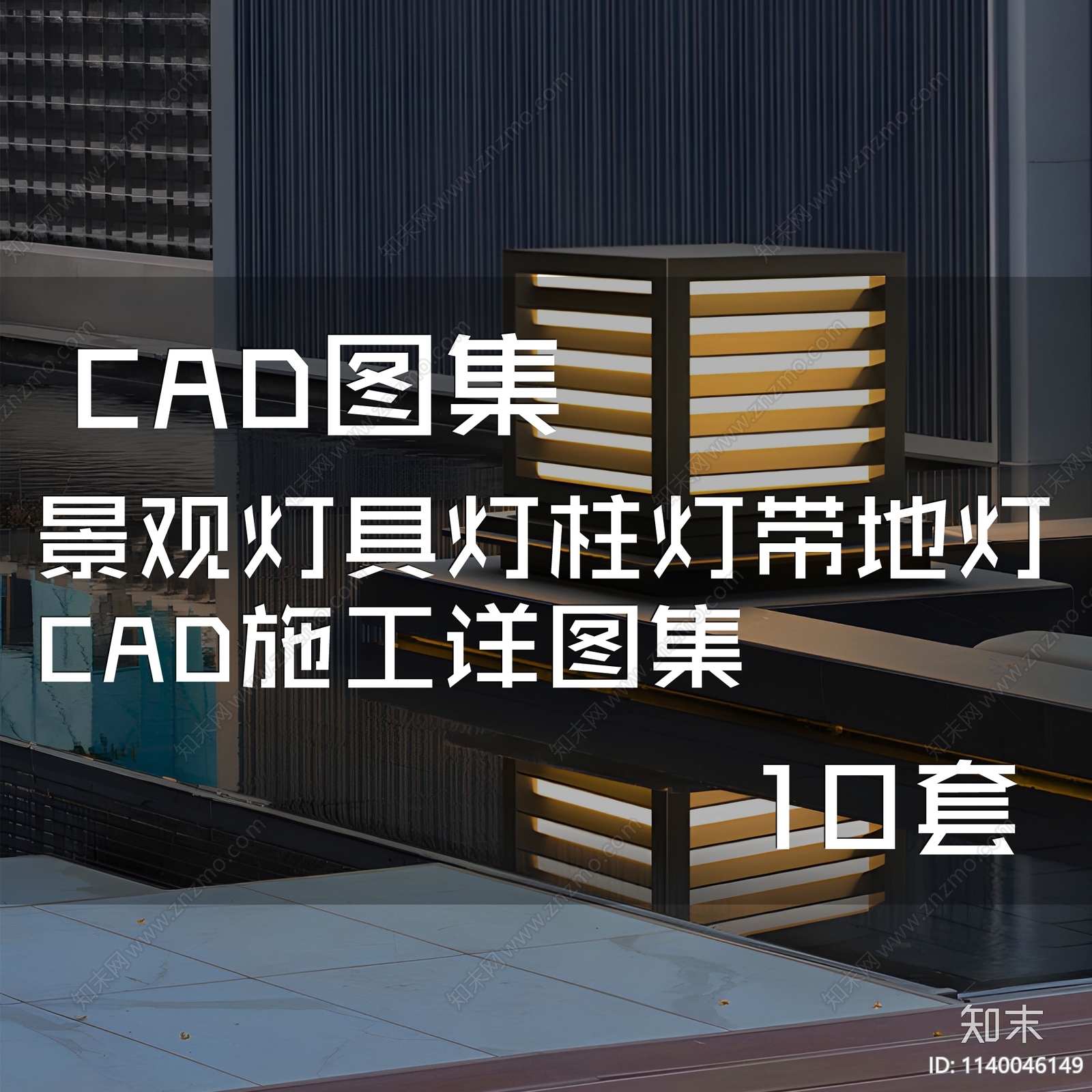 景观灯具灯柱灯带地灯施工图下载【ID:1140046149】