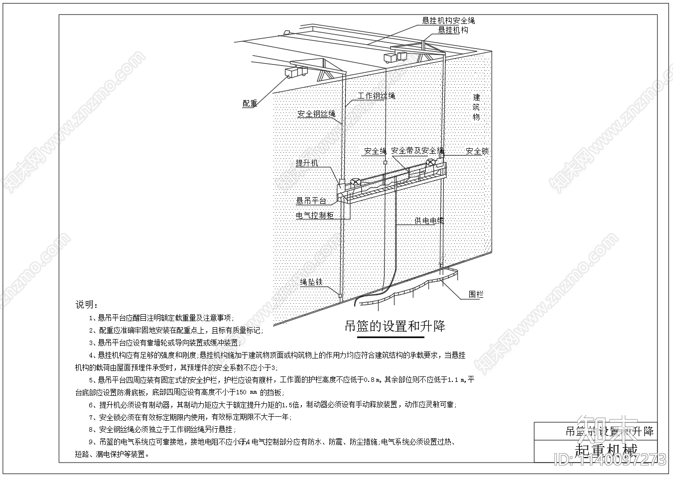 吊篮设置和升降构造示意图cad施工图下载【ID:1140097273】