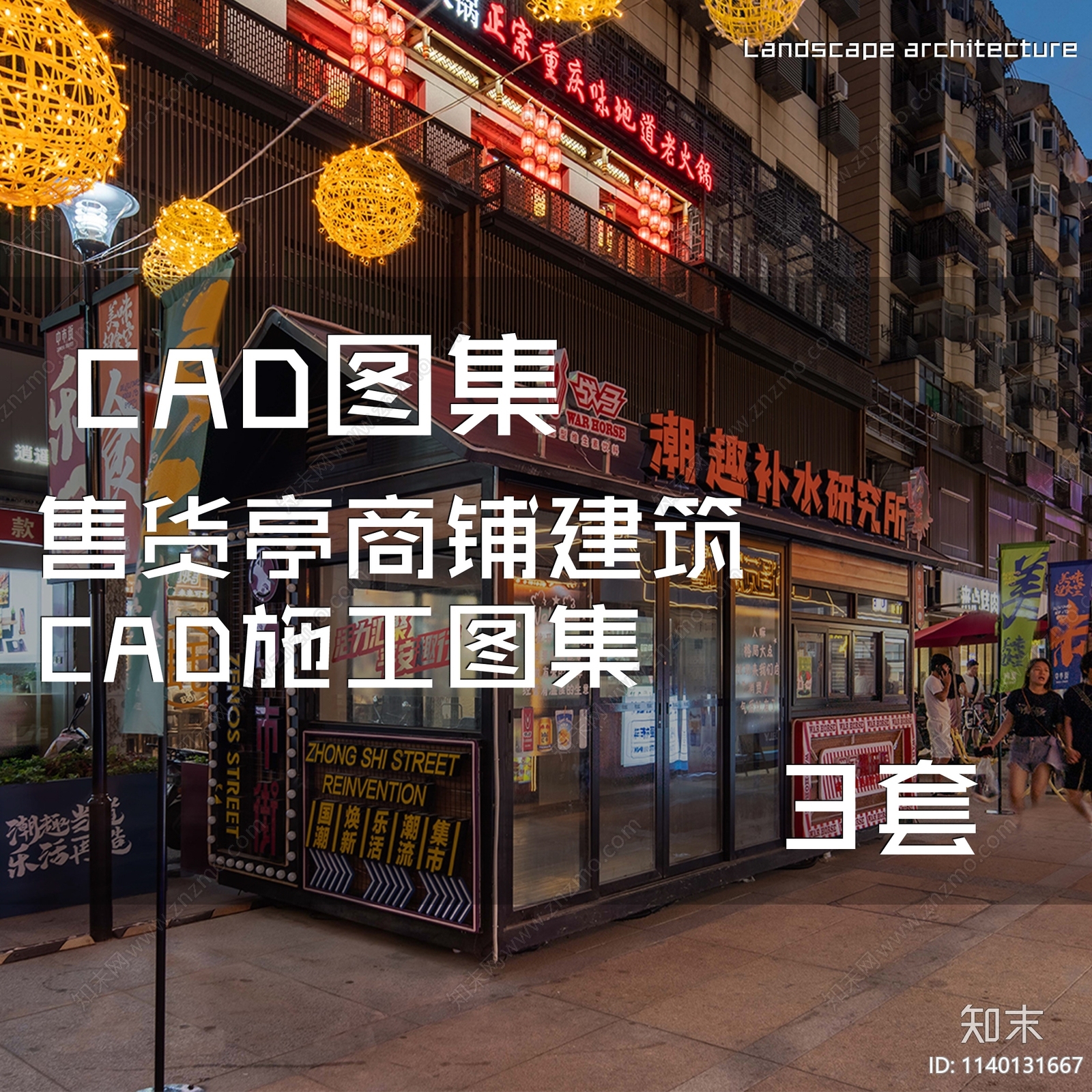 售货亭售货房移动商铺cad施工图下载【ID:1140131667】