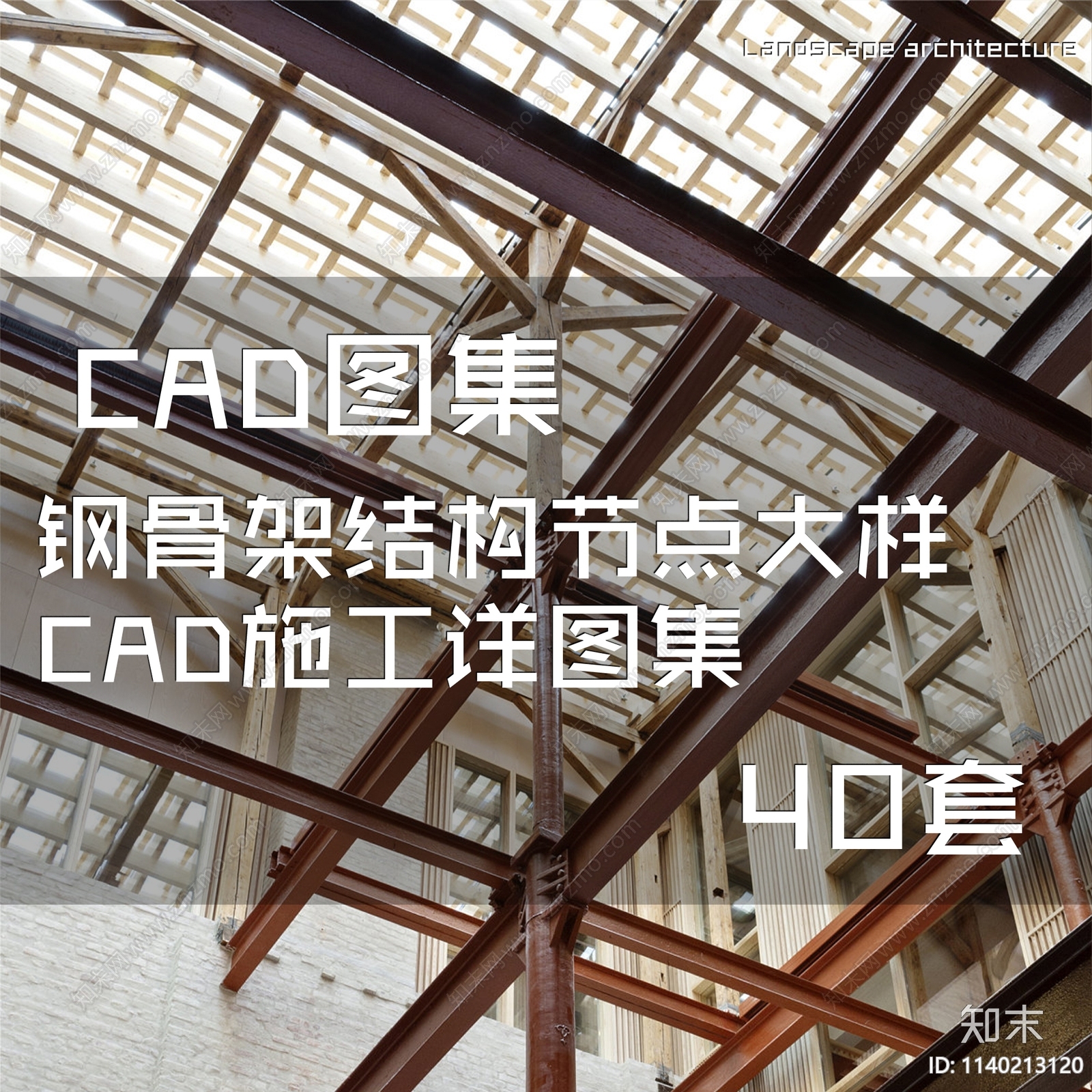 钢骨架结构节点施工图下载【ID:1140213120】