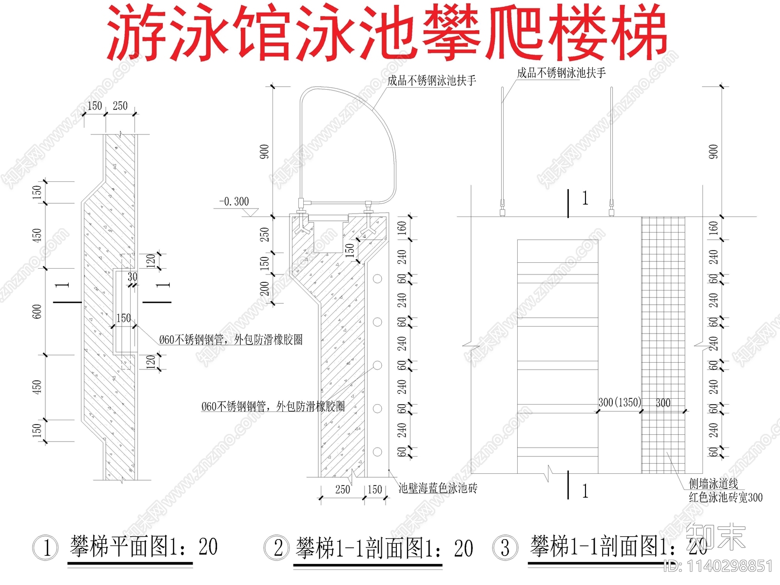 泳池攀爬楼梯大样cad施工图下载【ID:1140298851】