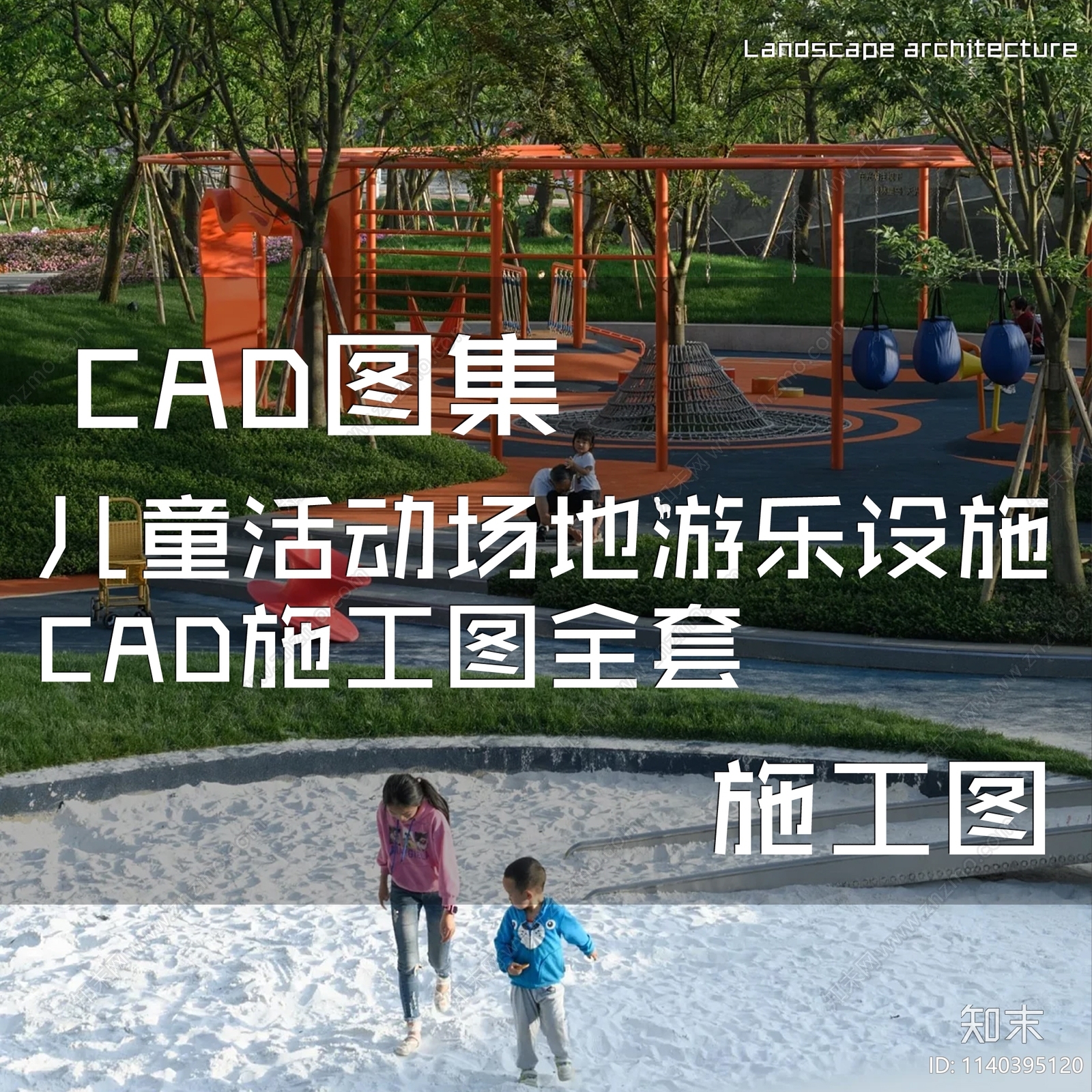 儿童活动场地游乐设施施工图下载【ID:1140395120】