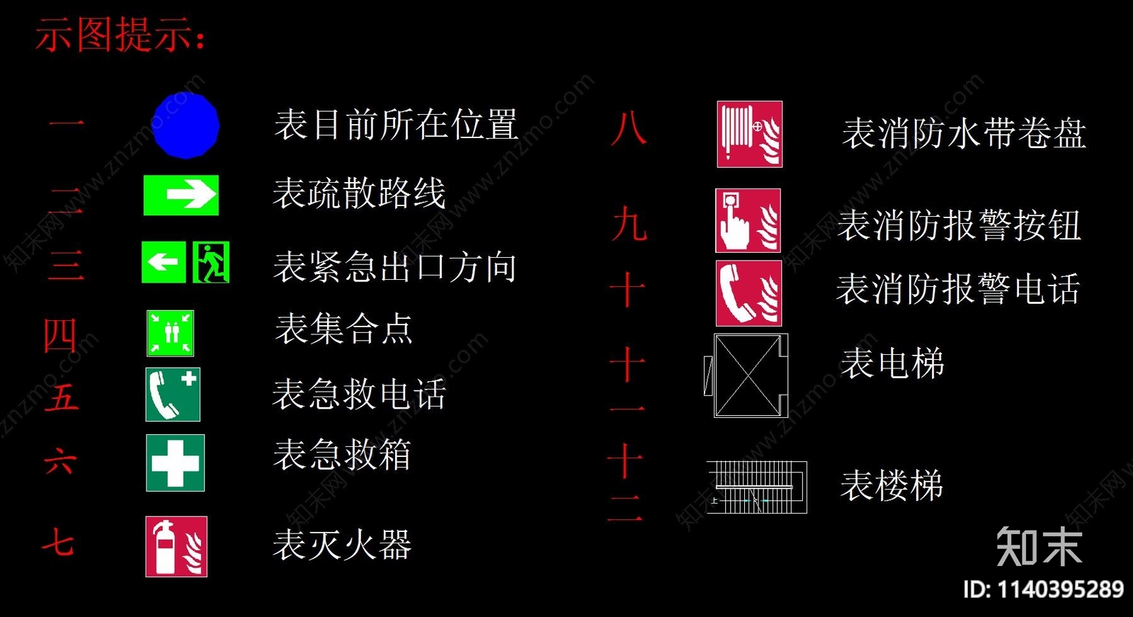 消防疏散图例cad施工图下载【ID:1140395289】