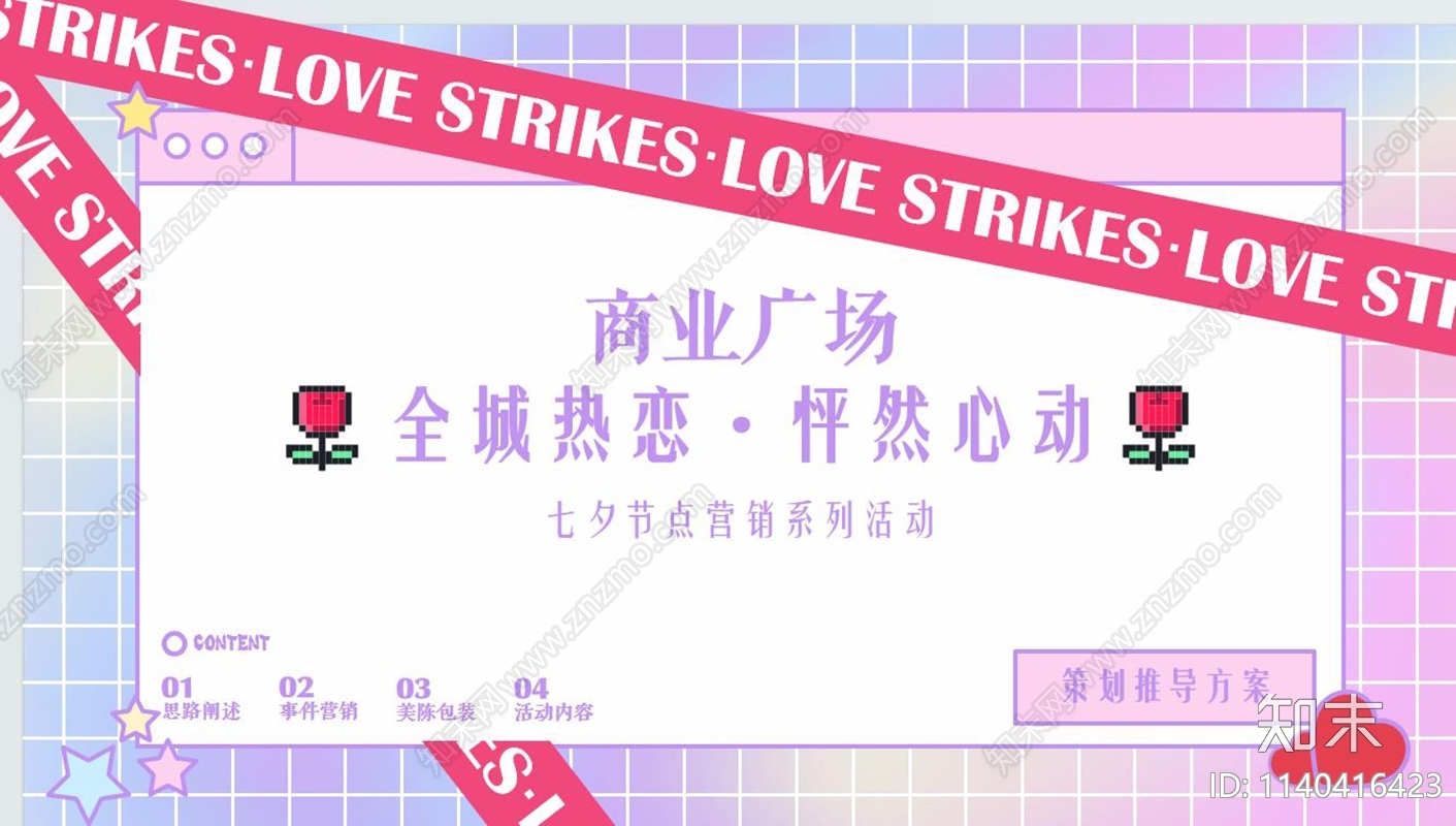 七夕节点营销系列方案文本下载【ID:1140416423】_【知末方案文本库】