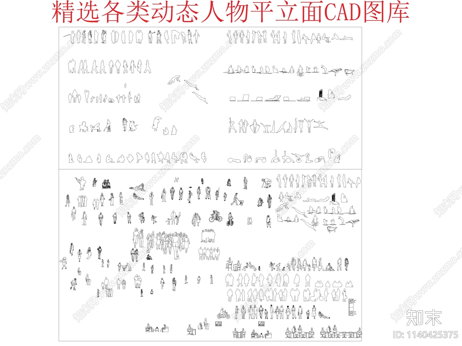 精选各类动态人物cad施工图下载【ID:1140425375】