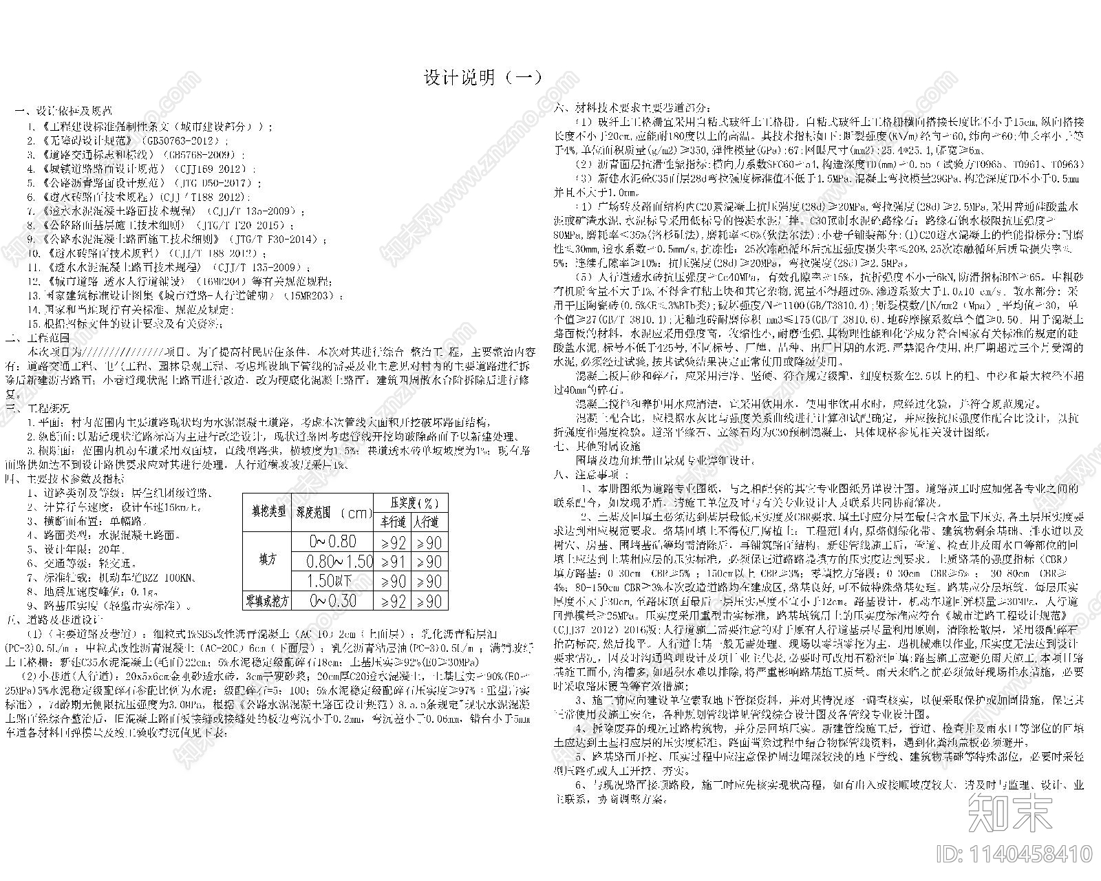 道路设计说明cad施工图下载【ID:1140458410】