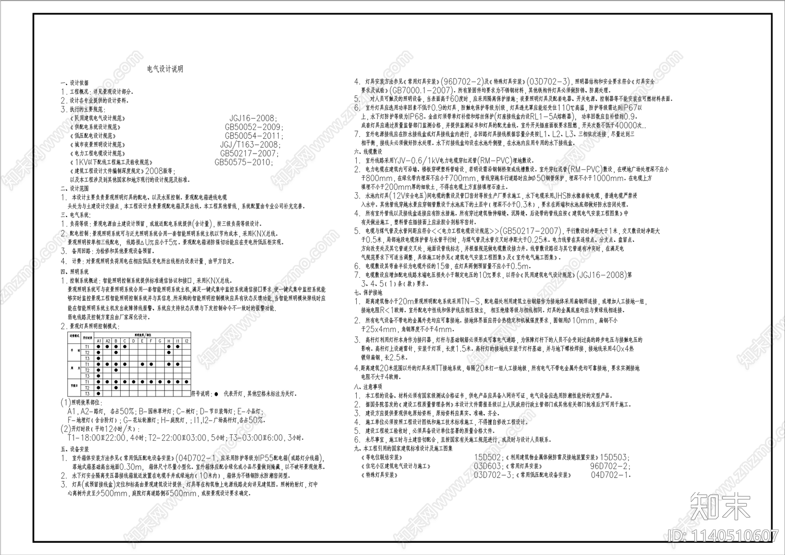 某居住区电气cad施工图下载【ID:1140510607】