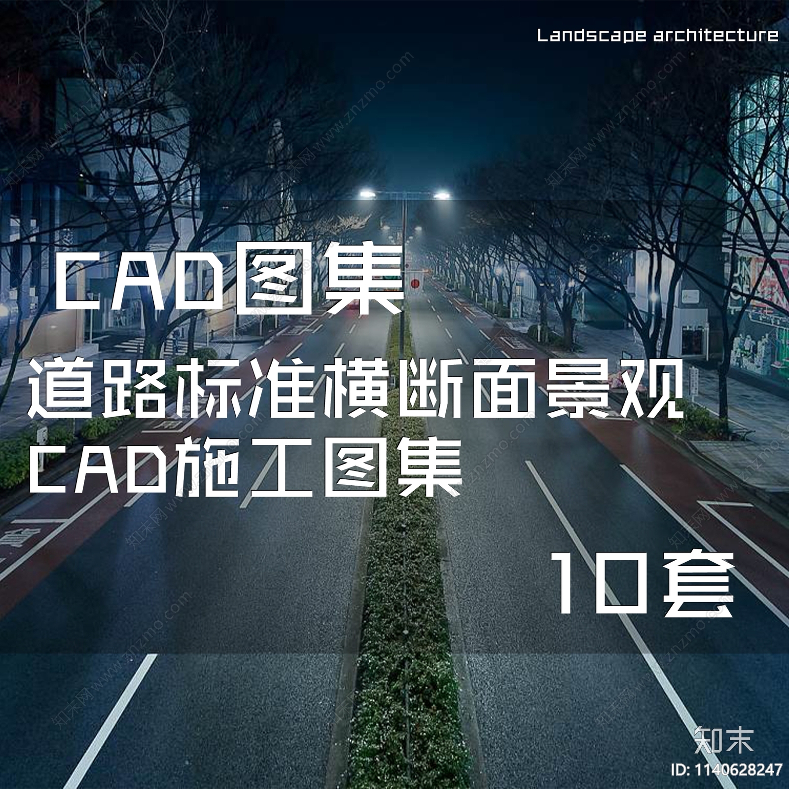 道路标准横断面景观10套施工图下载【ID:1140628247】