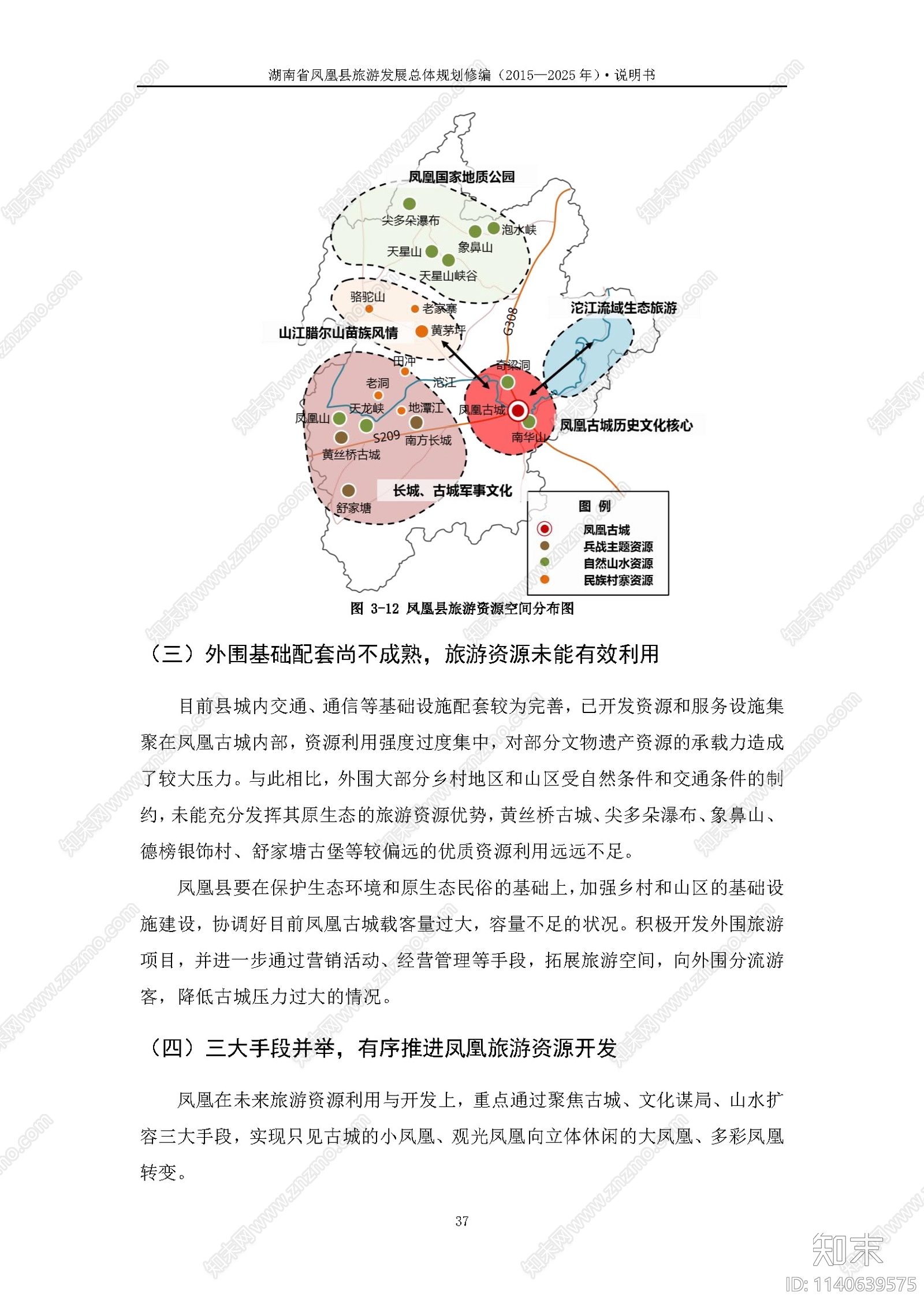 凤凰县旅游总体规划修编方案文本下载【ID:1140639575】