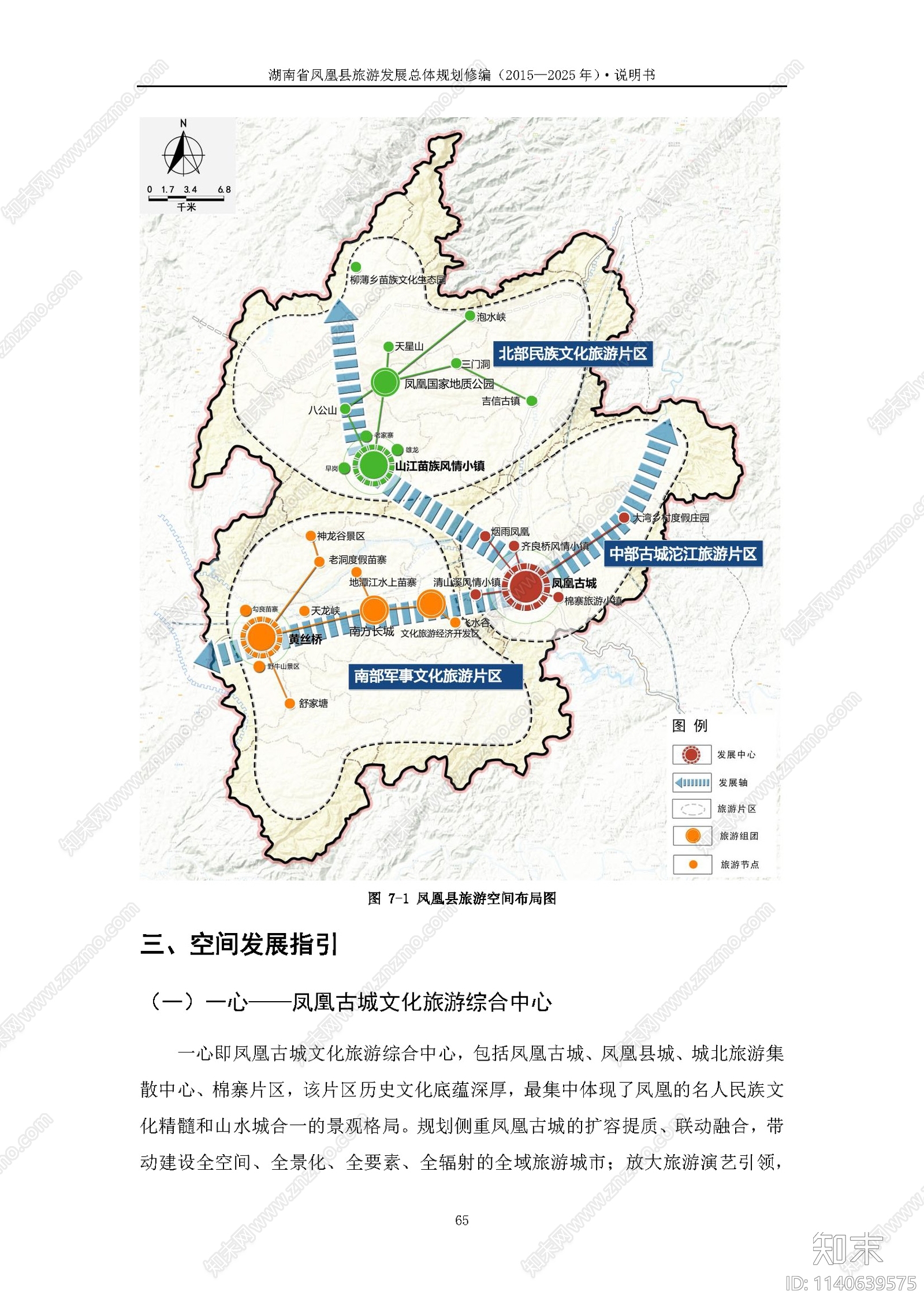 凤凰县旅游总体规划修编方案文本下载【ID:1140639575】