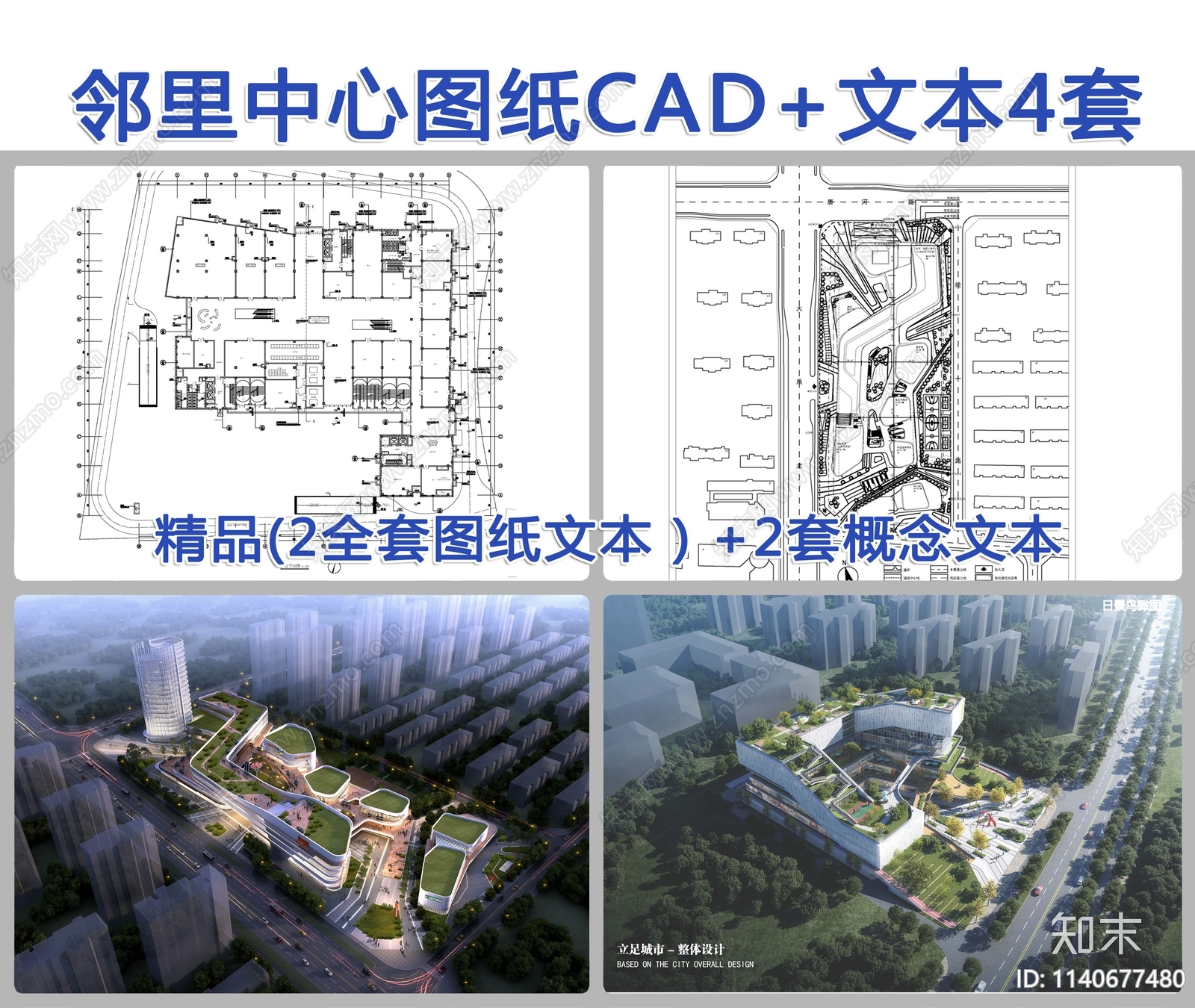 邻里中心建筑效果图4套cad施工图下载【ID:1140677480】