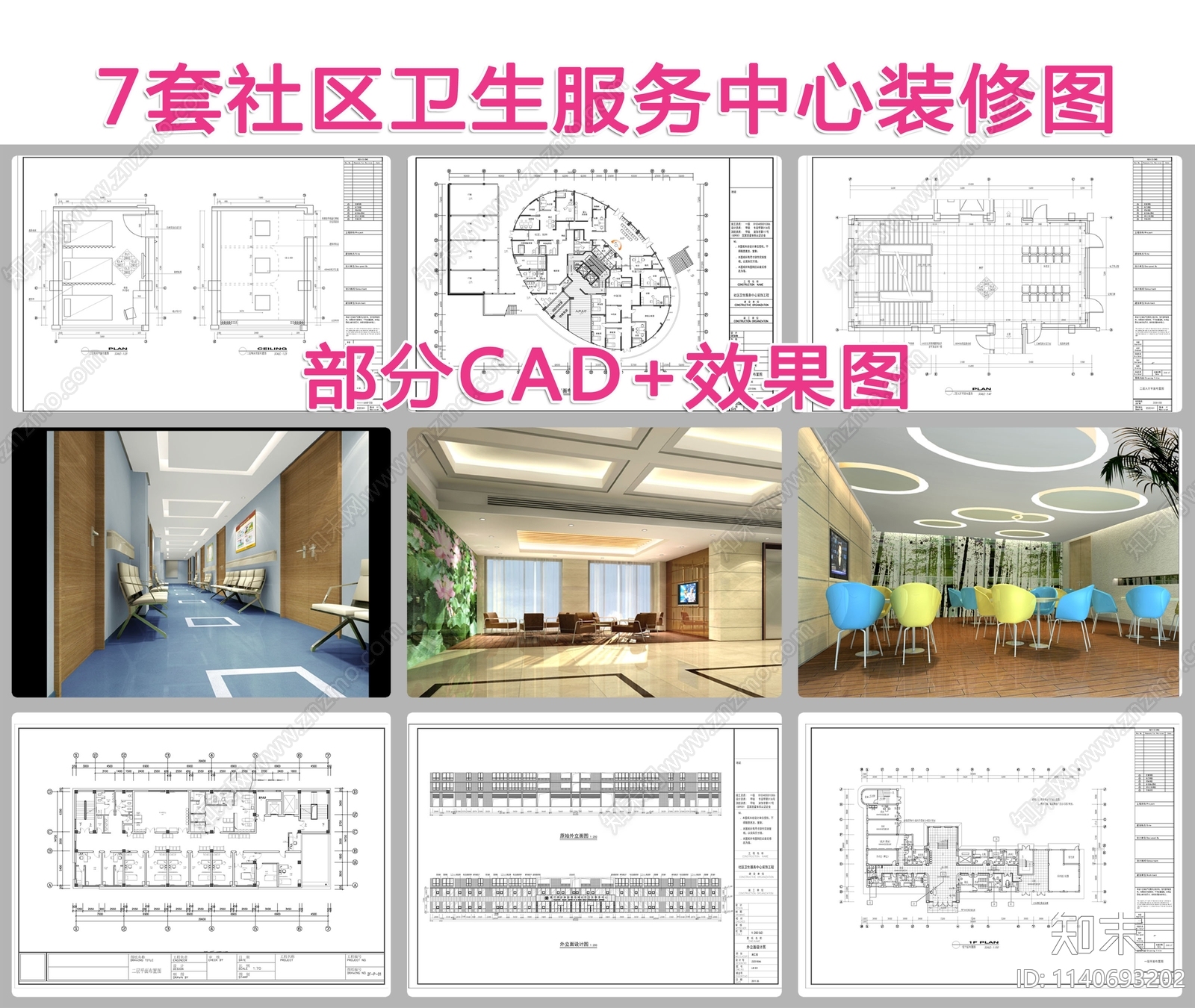 7套社区卫生服务中心装修cad施工图下载【ID:1140693202】