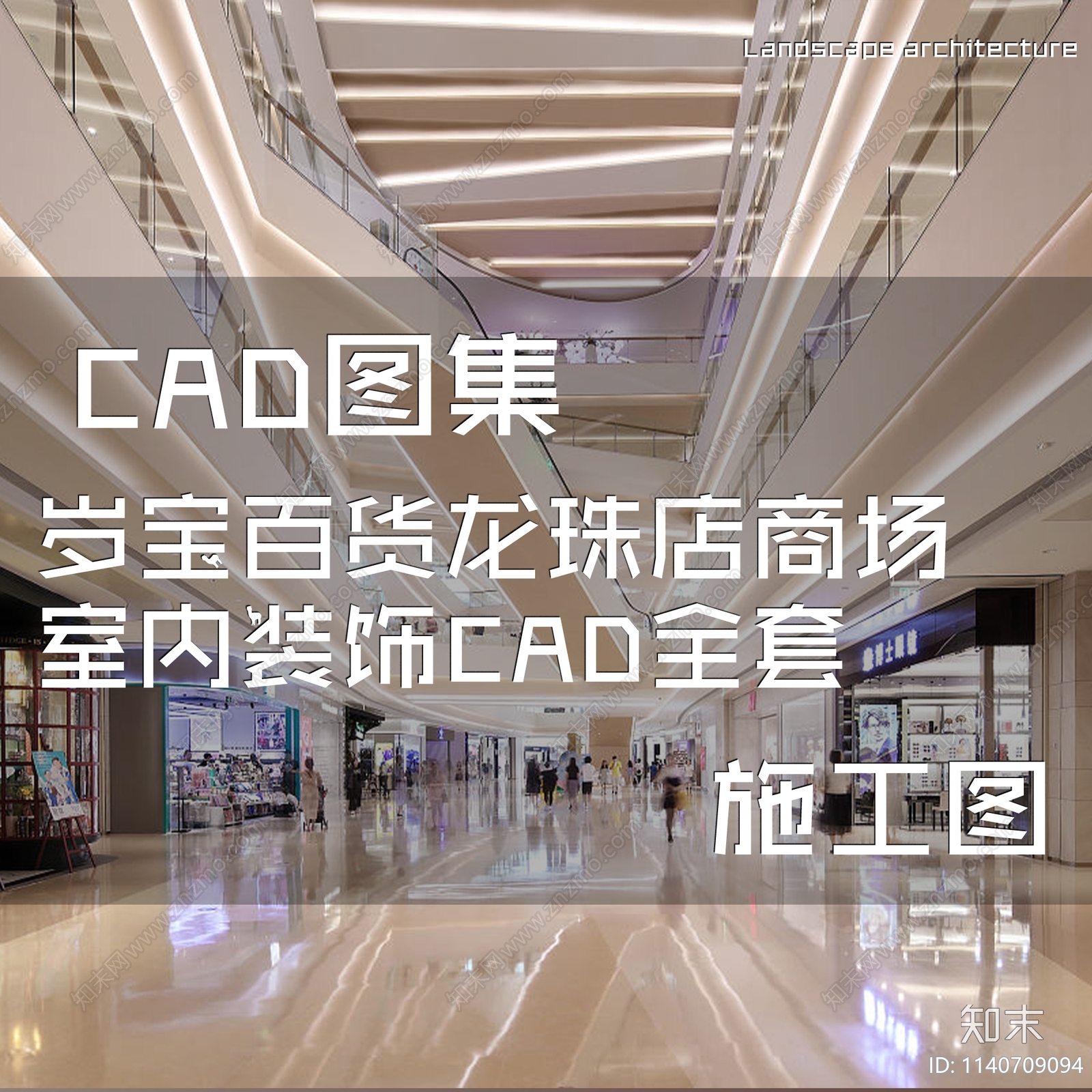 现代岁宝百货商场龙珠店室内工装cad施工图下载【ID:1140709094】