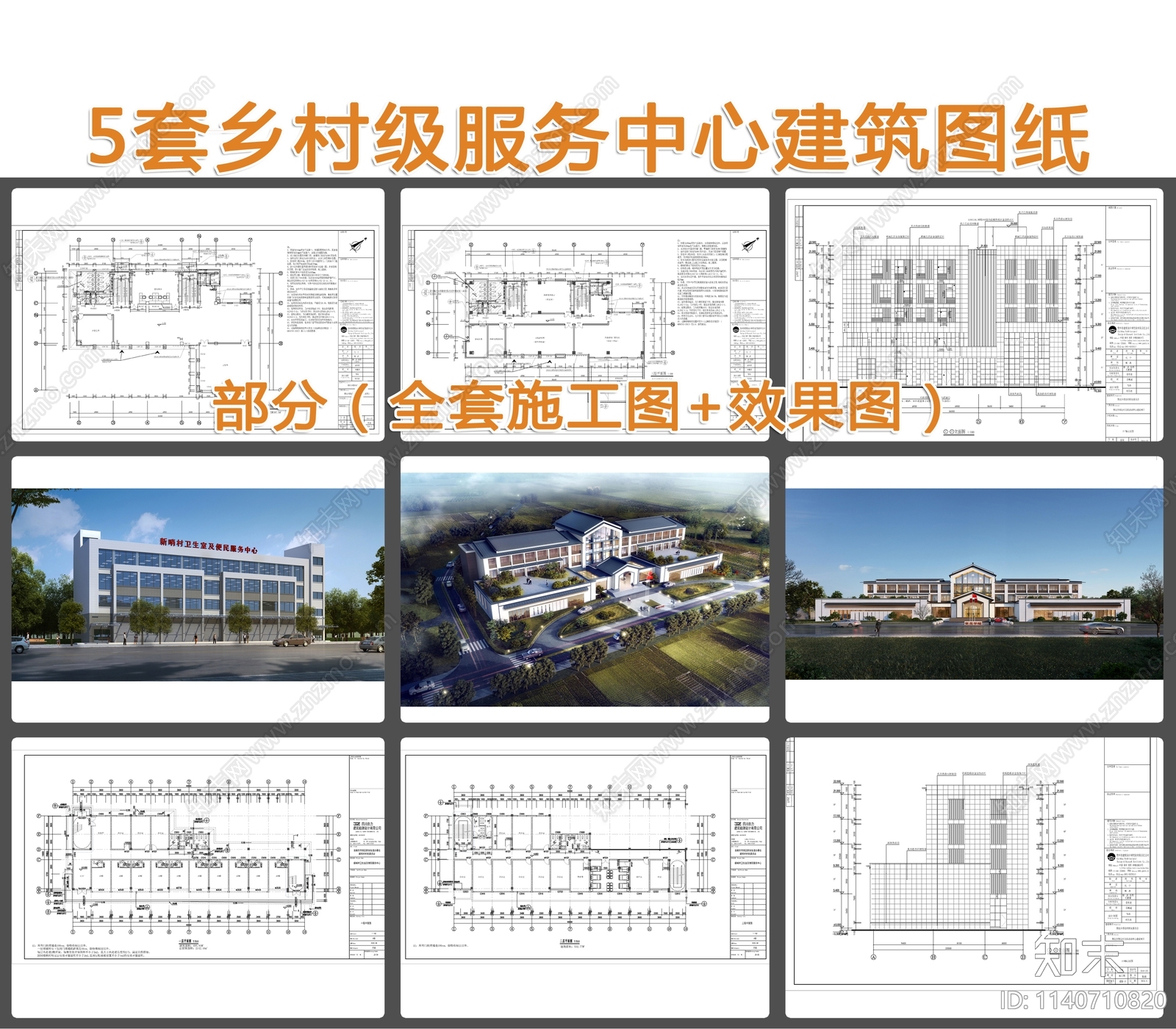 5套乡村服务中心建筑cad施工图下载【ID:1140710820】