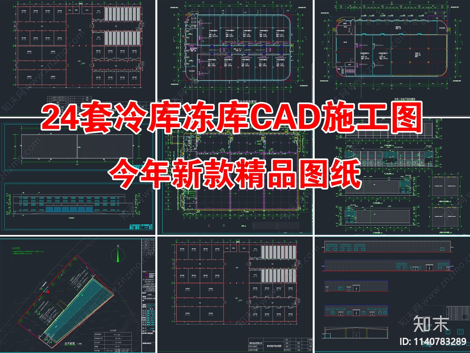 24套冷库冻库冷链建筑施工图下载【ID:1140783289】