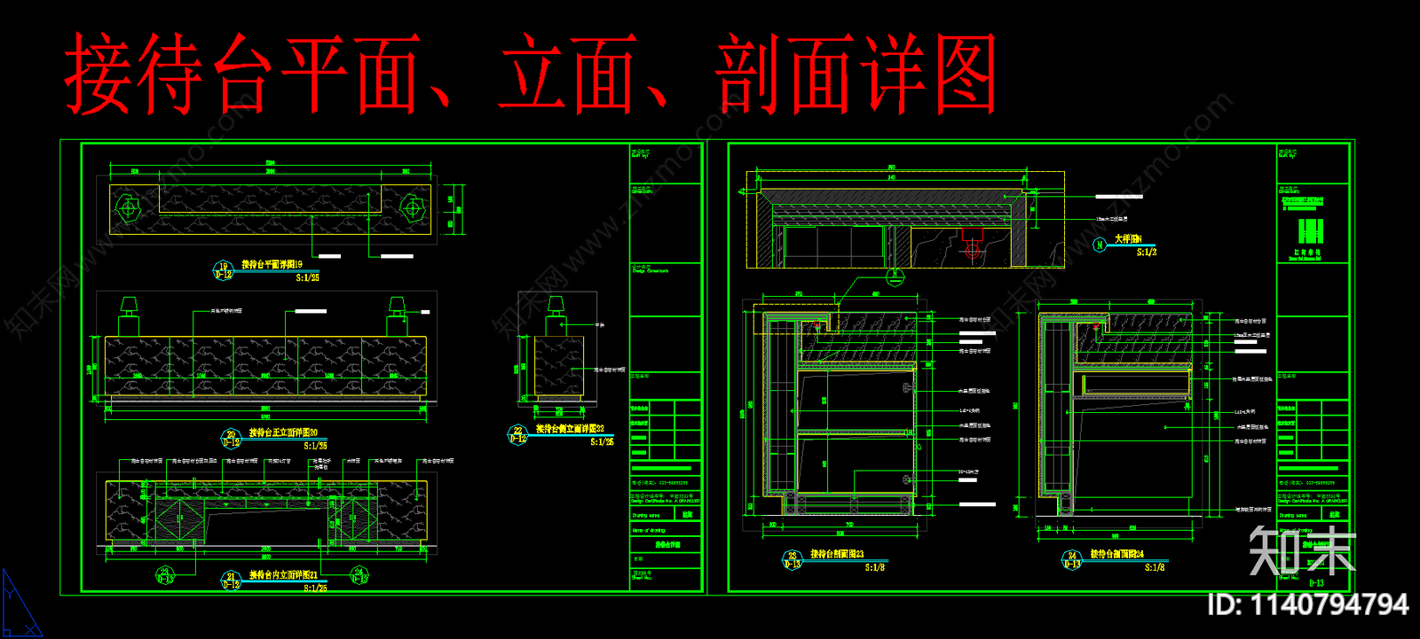 办公大堂接待台详图cad施工图下载【ID:1140794794】
