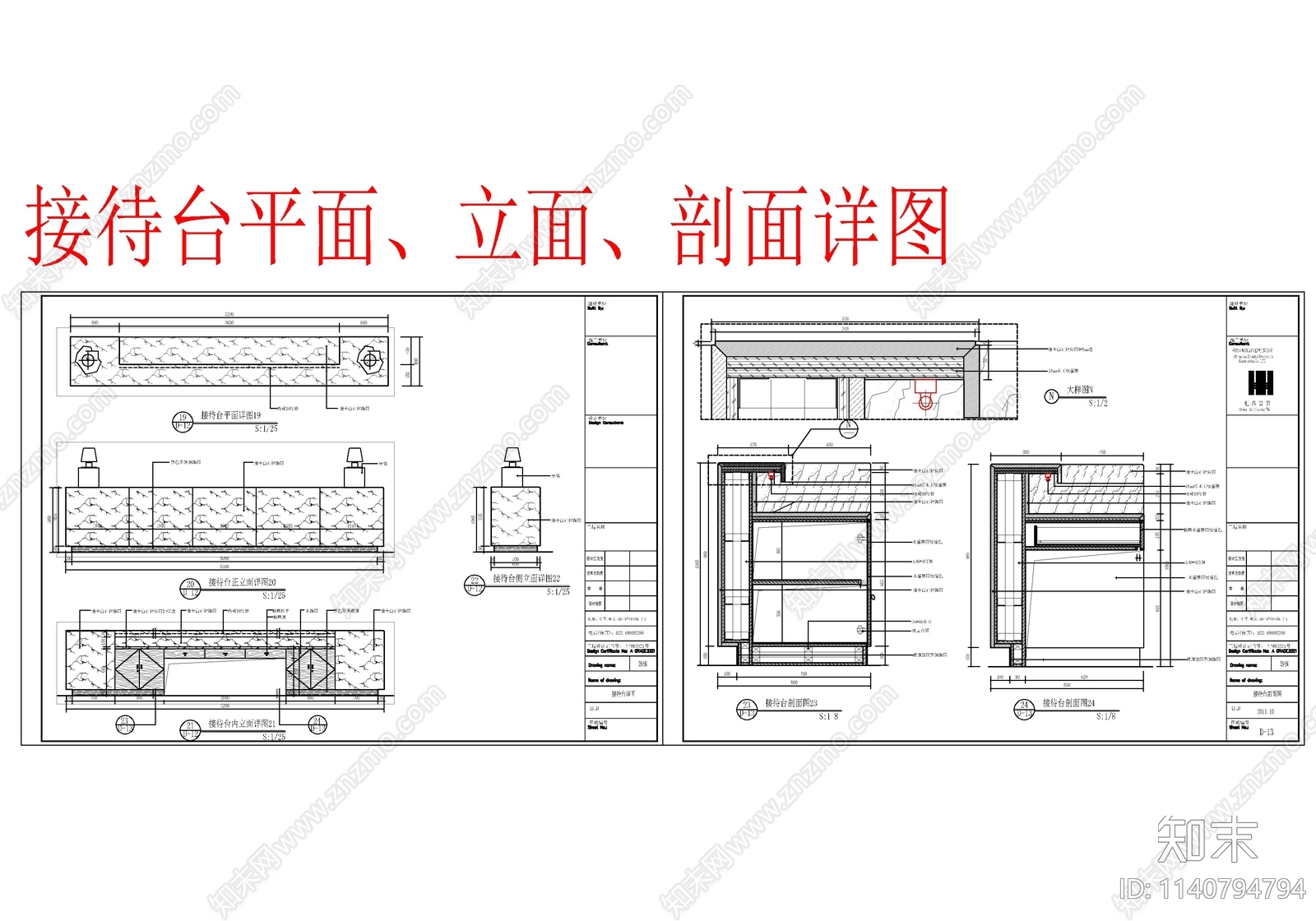办公大堂接待台详图cad施工图下载【ID:1140794794】