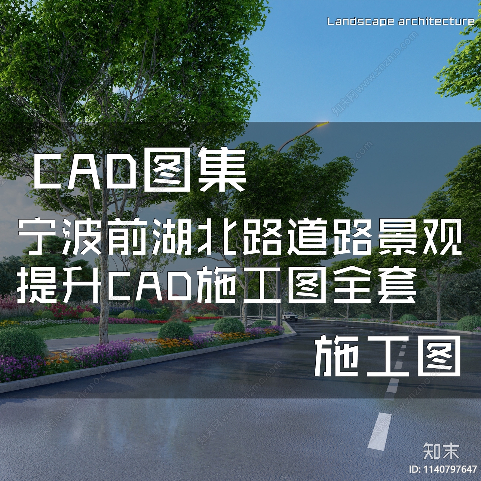 宁波前湖北路道路景观提升工程cad施工图下载【ID:1140797647】