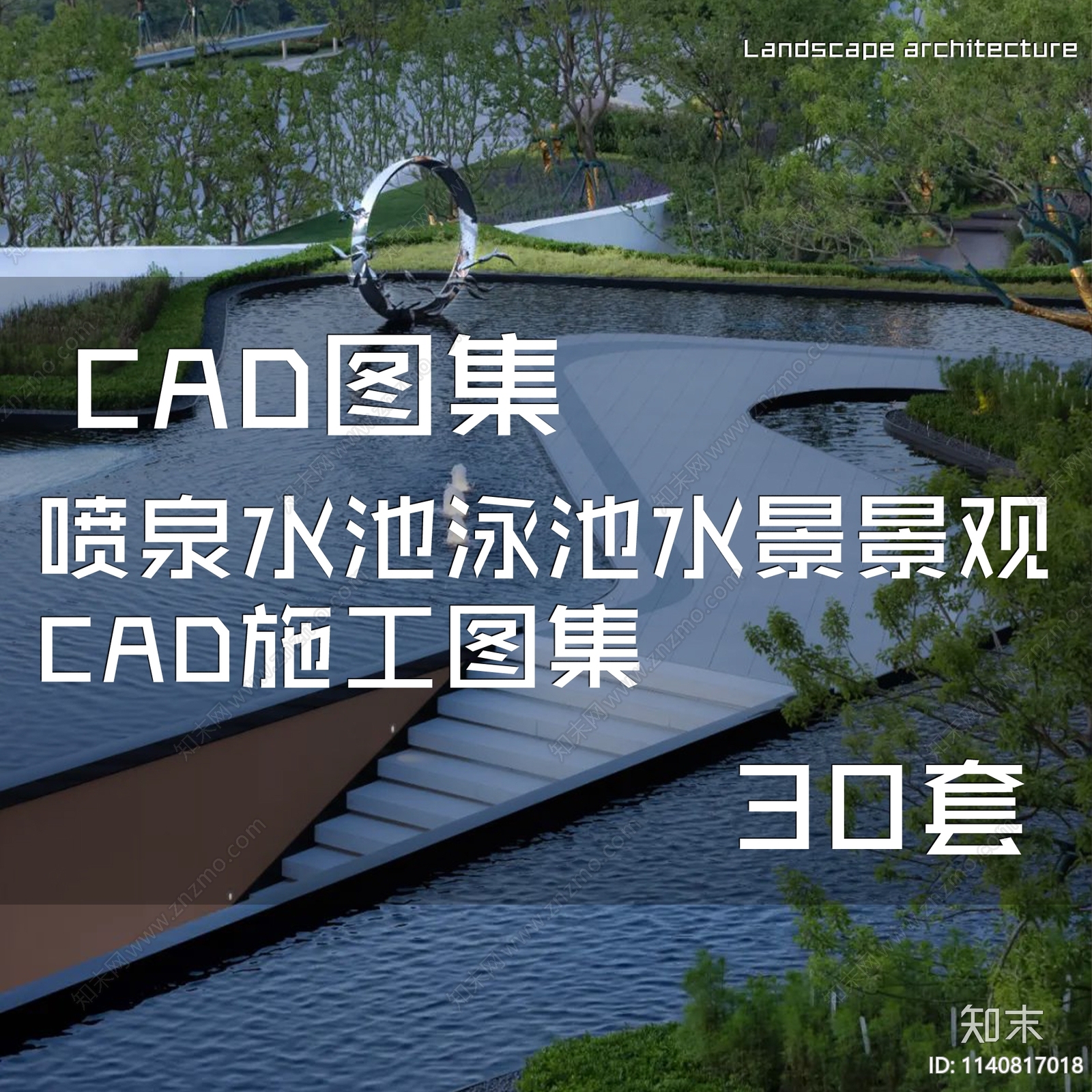 喷泉水池泳池水景30套施工图下载【ID:1140817018】