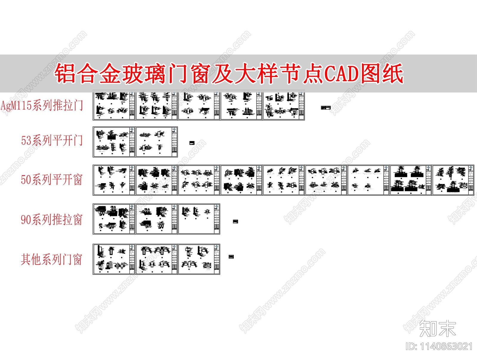 铝合金推拉门平开门玻璃门窗大样节点施工图下载【ID:1140863021】