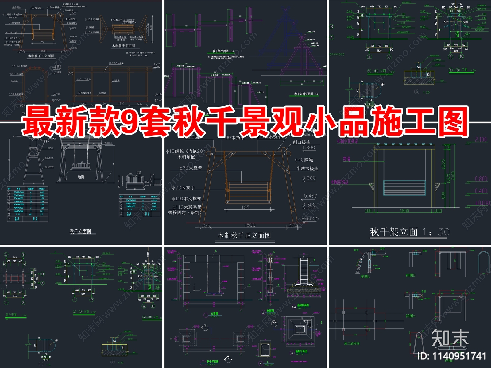 最新款9套秋千景观小品施工图下载【ID:1140951741】