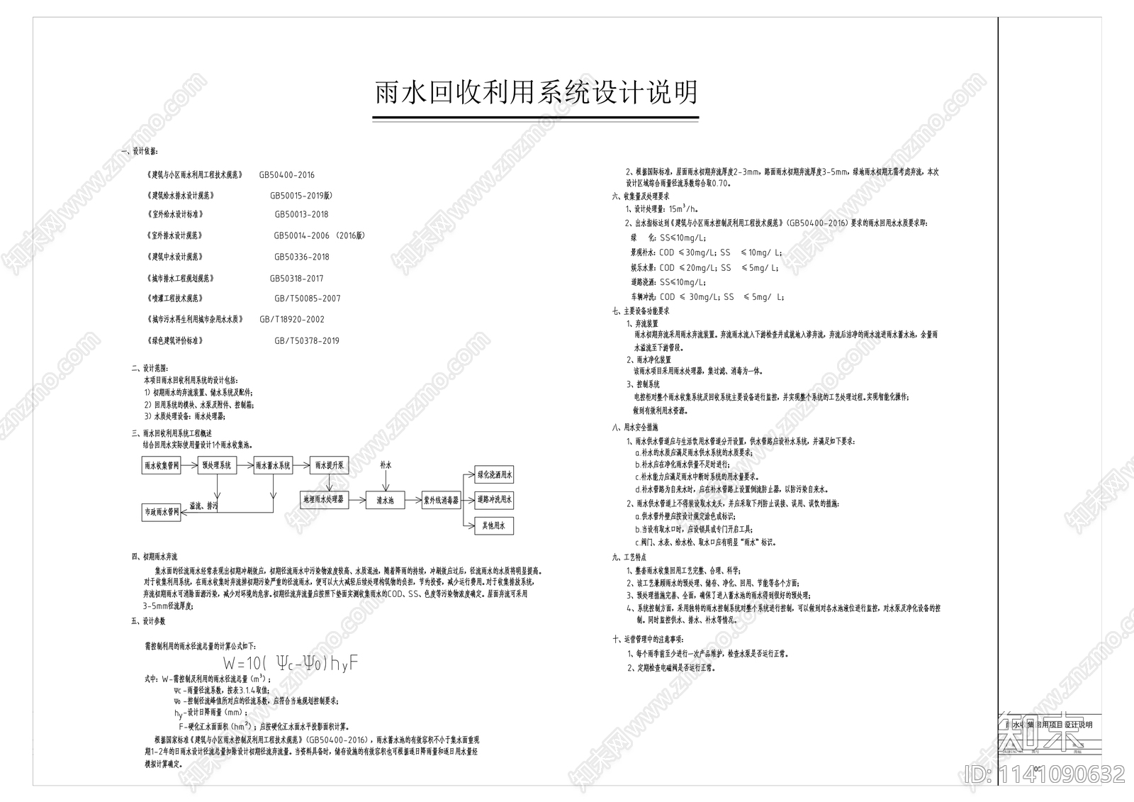 海绵城市雨水收集回用方案cad施工图下载【ID:1141090632】