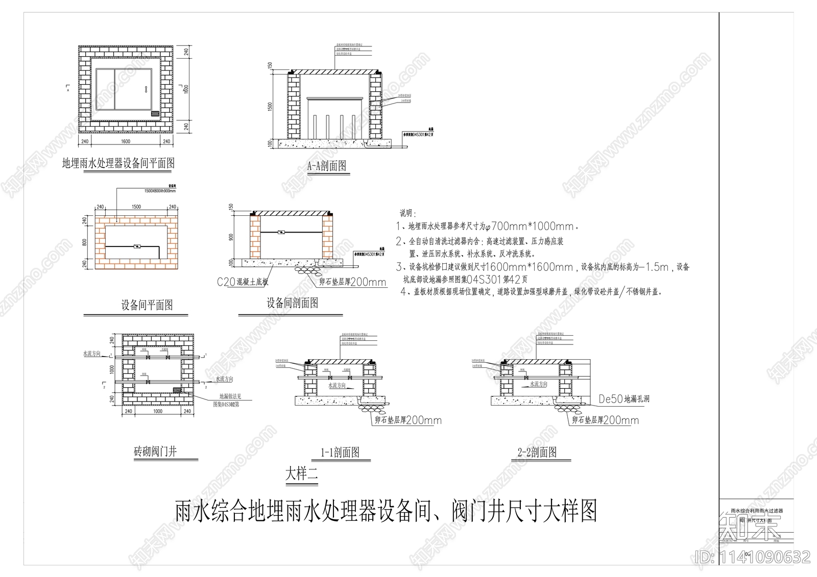 海绵城市雨水收集回用方案cad施工图下载【ID:1141090632】