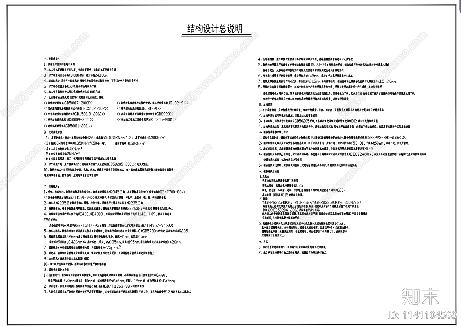 厂房建筑钢结构cad施工图下载【ID:1141104569】
