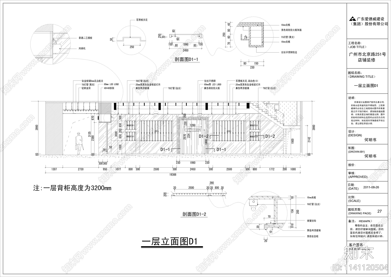 广州西铁城手表专卖店cad施工图下载【ID:1141120504】