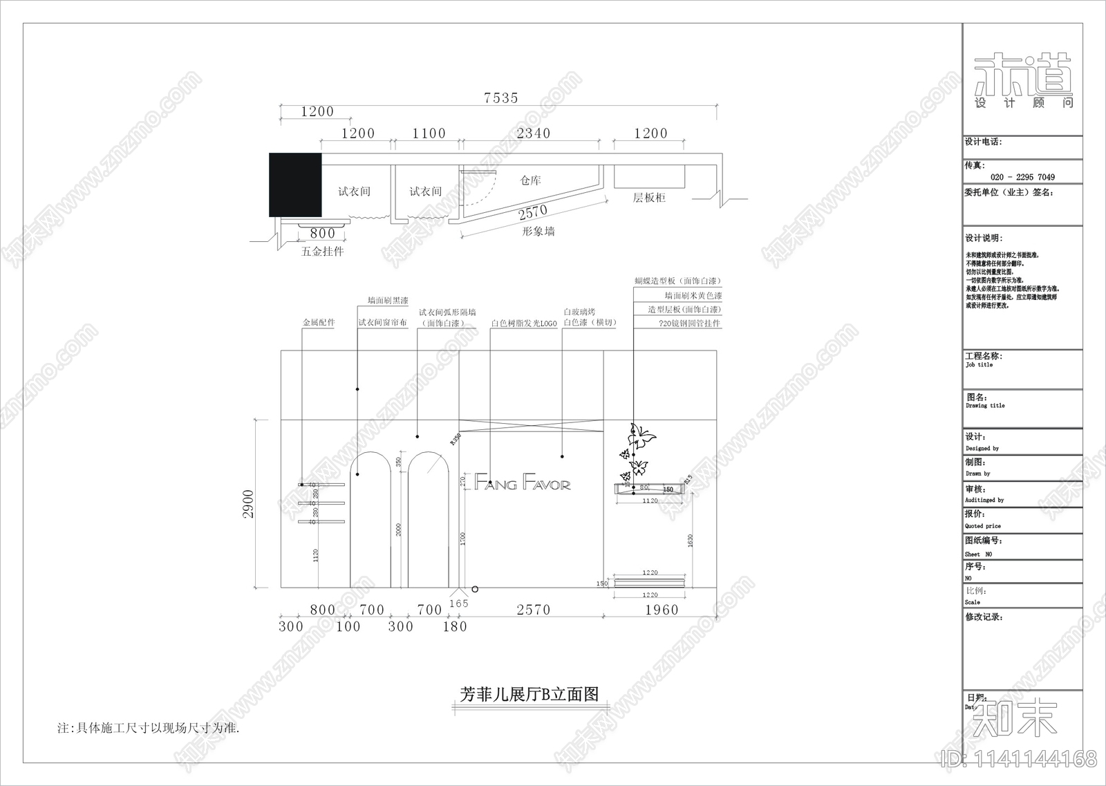 芳菲儿女装专卖店展厅cad施工图下载【ID:1141144168】