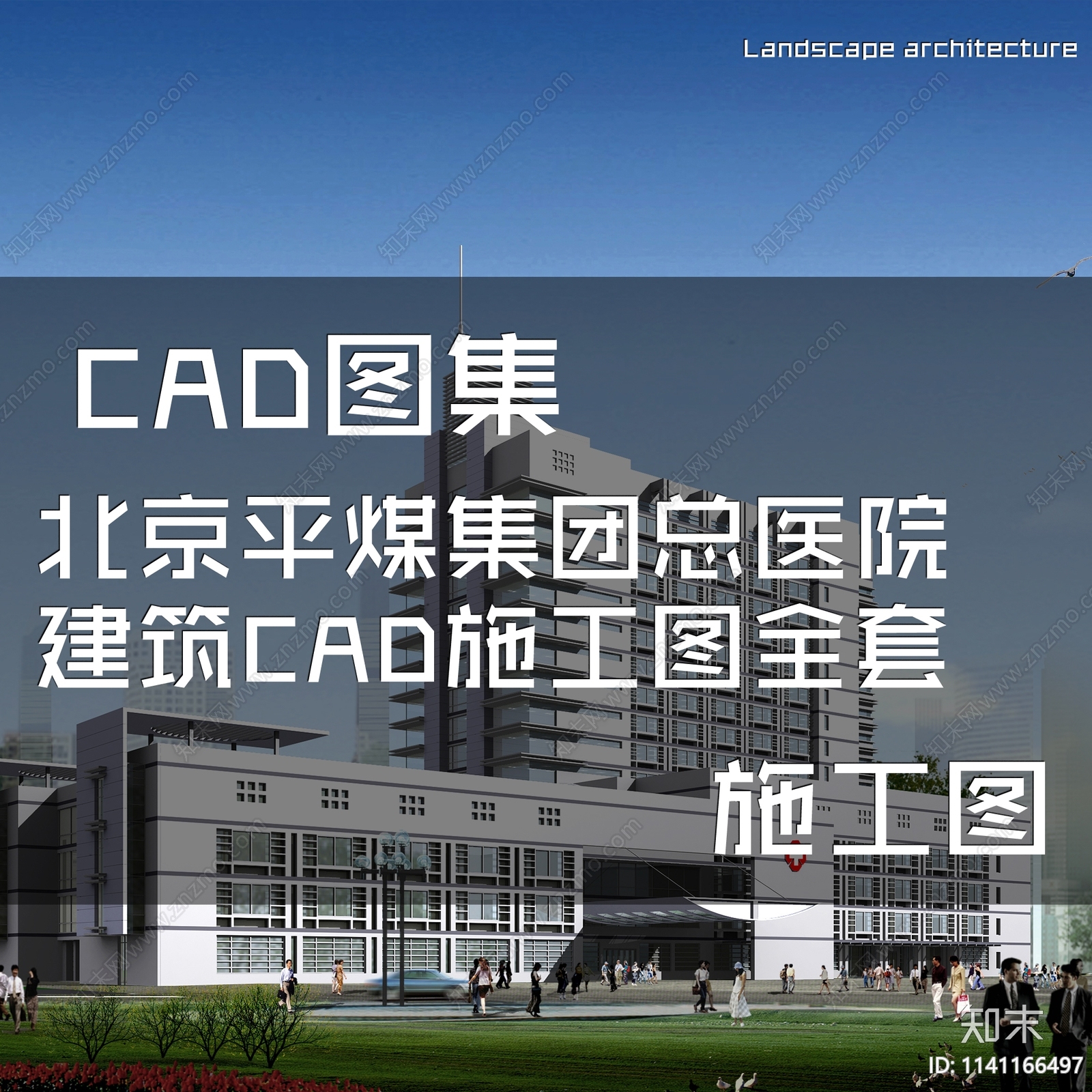 北京平煤集团总医院建筑cad施工图下载【ID:1141166497】