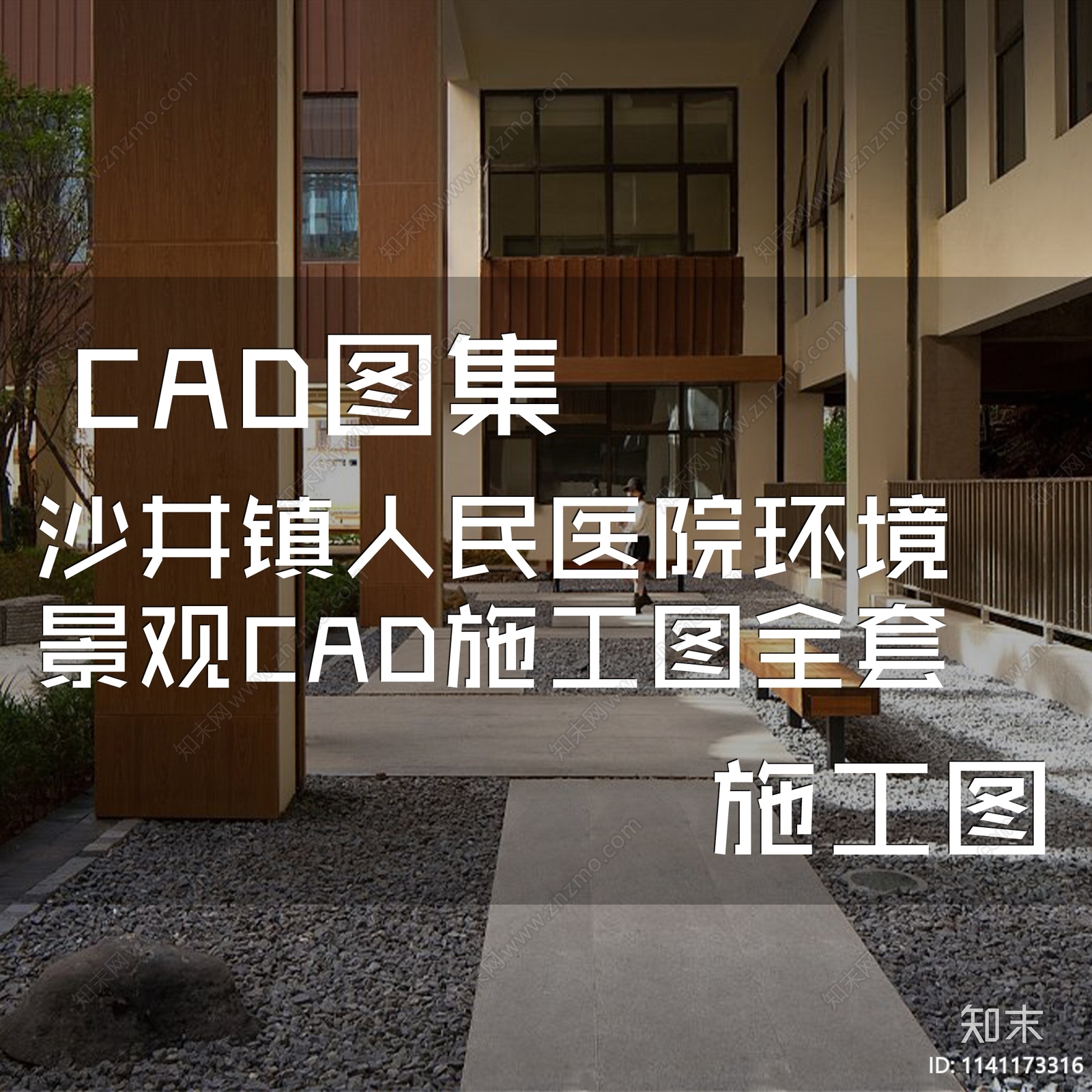 沙井镇人民医院环境景观cad施工图下载【ID:1141173316】