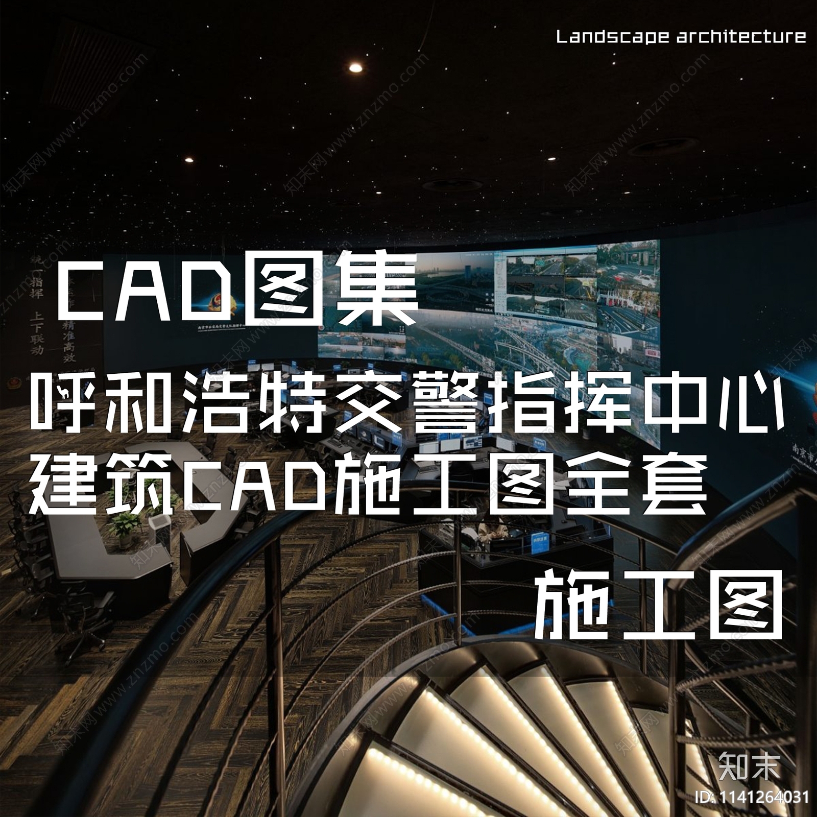 呼和浩特交警指挥中心建筑全套cad施工图下载【ID:1141264031】