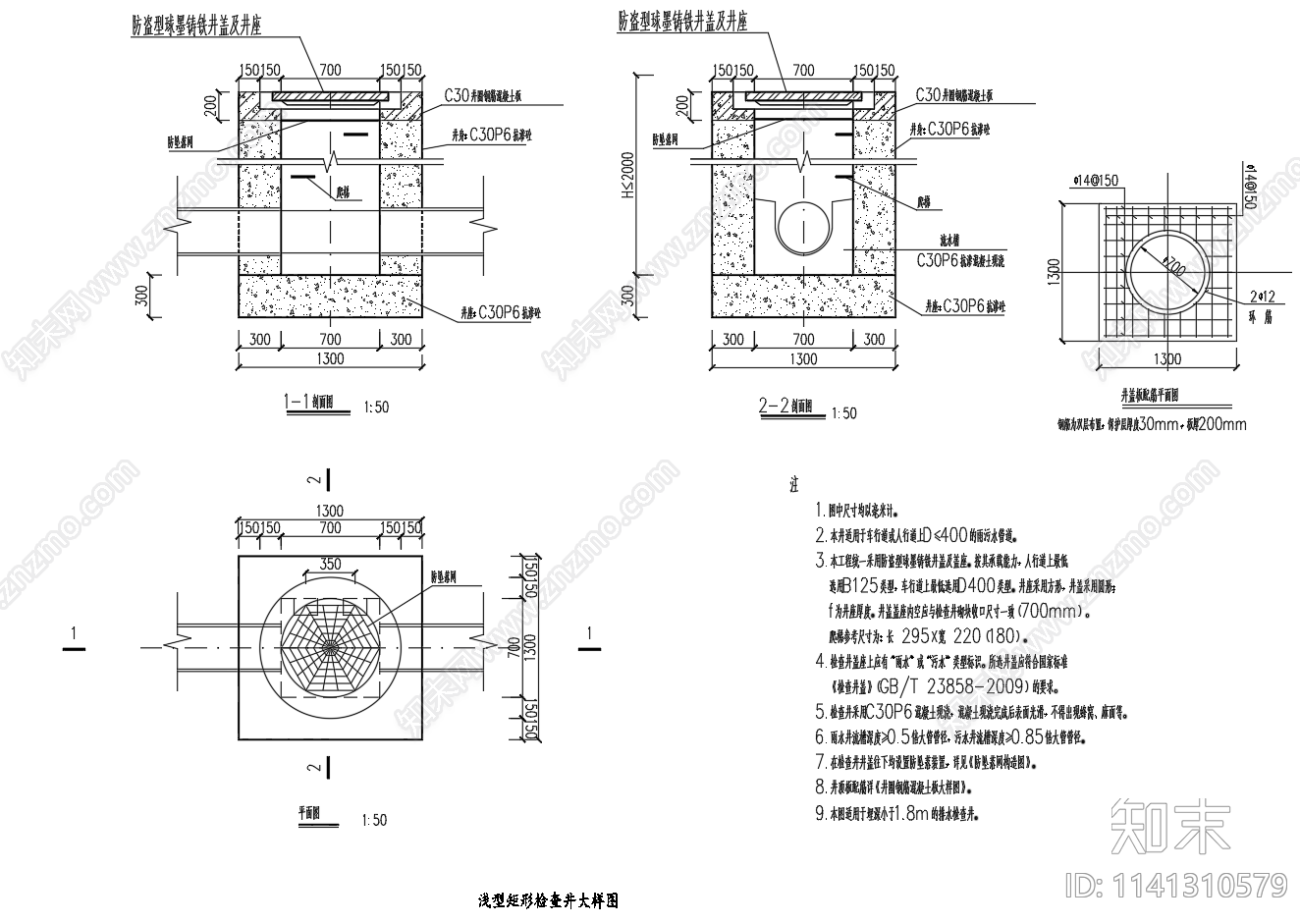 浅型矩形检查井大样施工图下载【ID:1141310579】