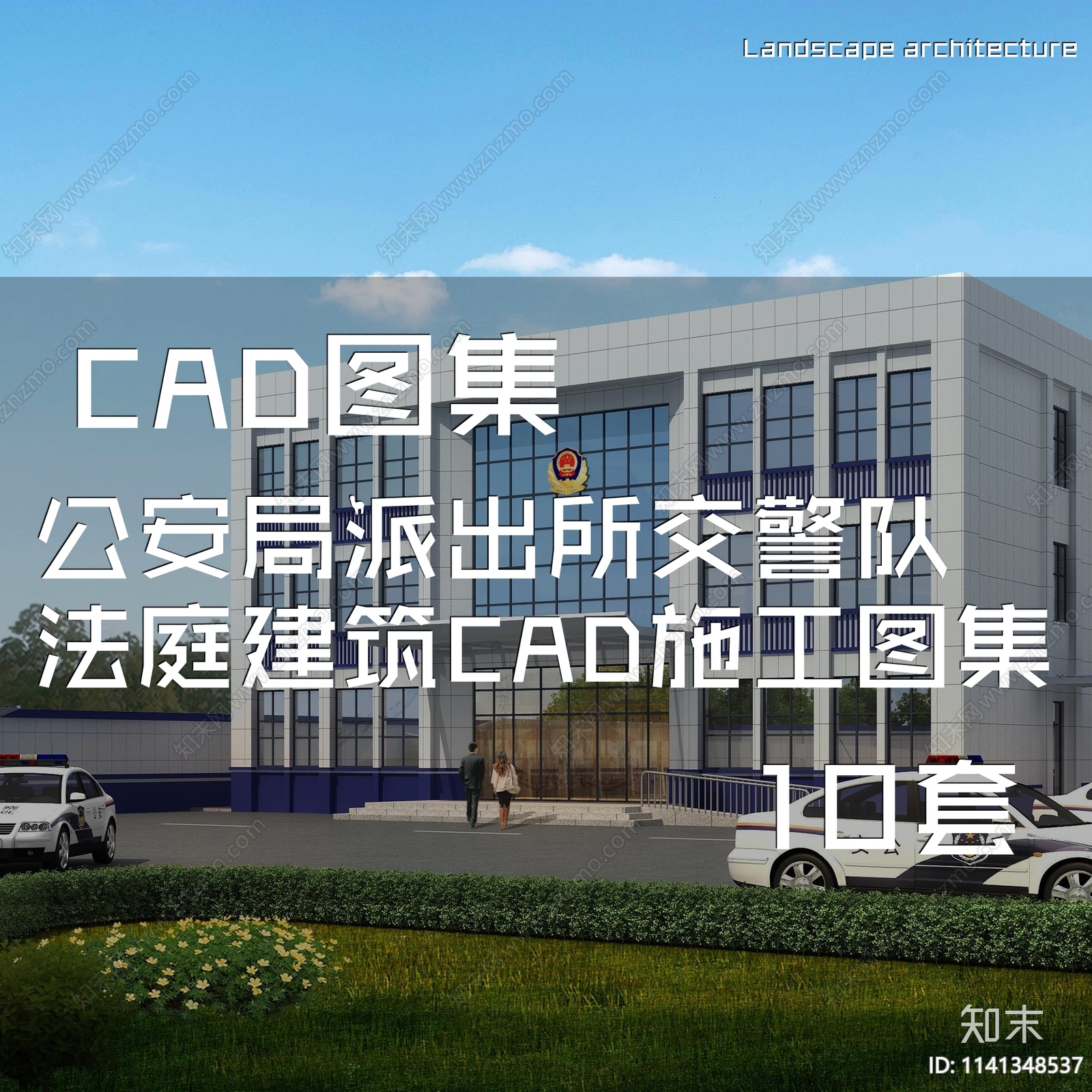 公安局派出所交警队法庭建筑cad施工图下载【ID:1141348537】